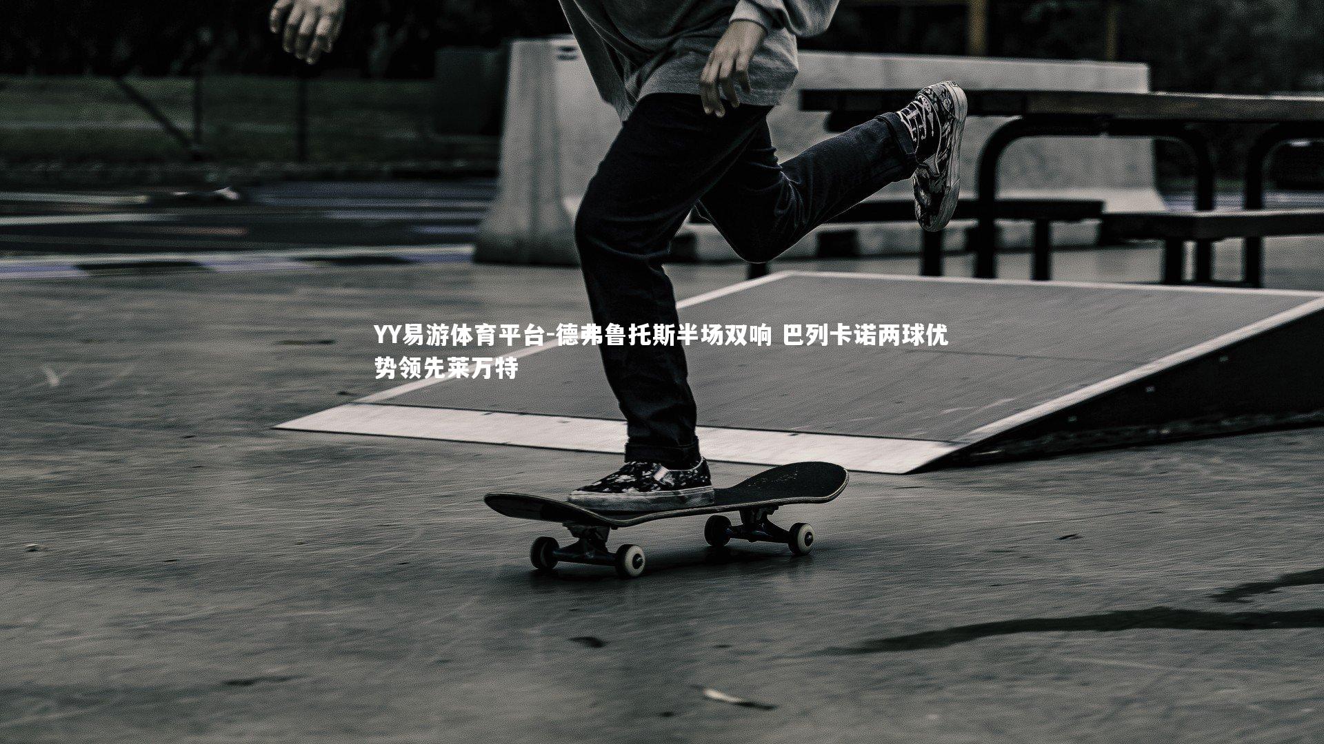 德弗鲁托斯半场双响 巴列卡诺两球优势领先莱万特