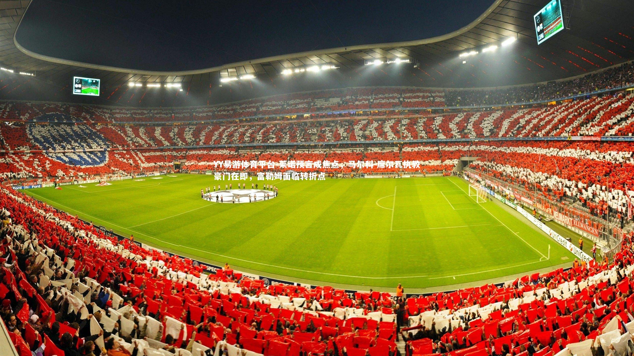 莱诺预言成焦点，马尔科-席尔瓦执教豪门在即，富勒姆面临转折点