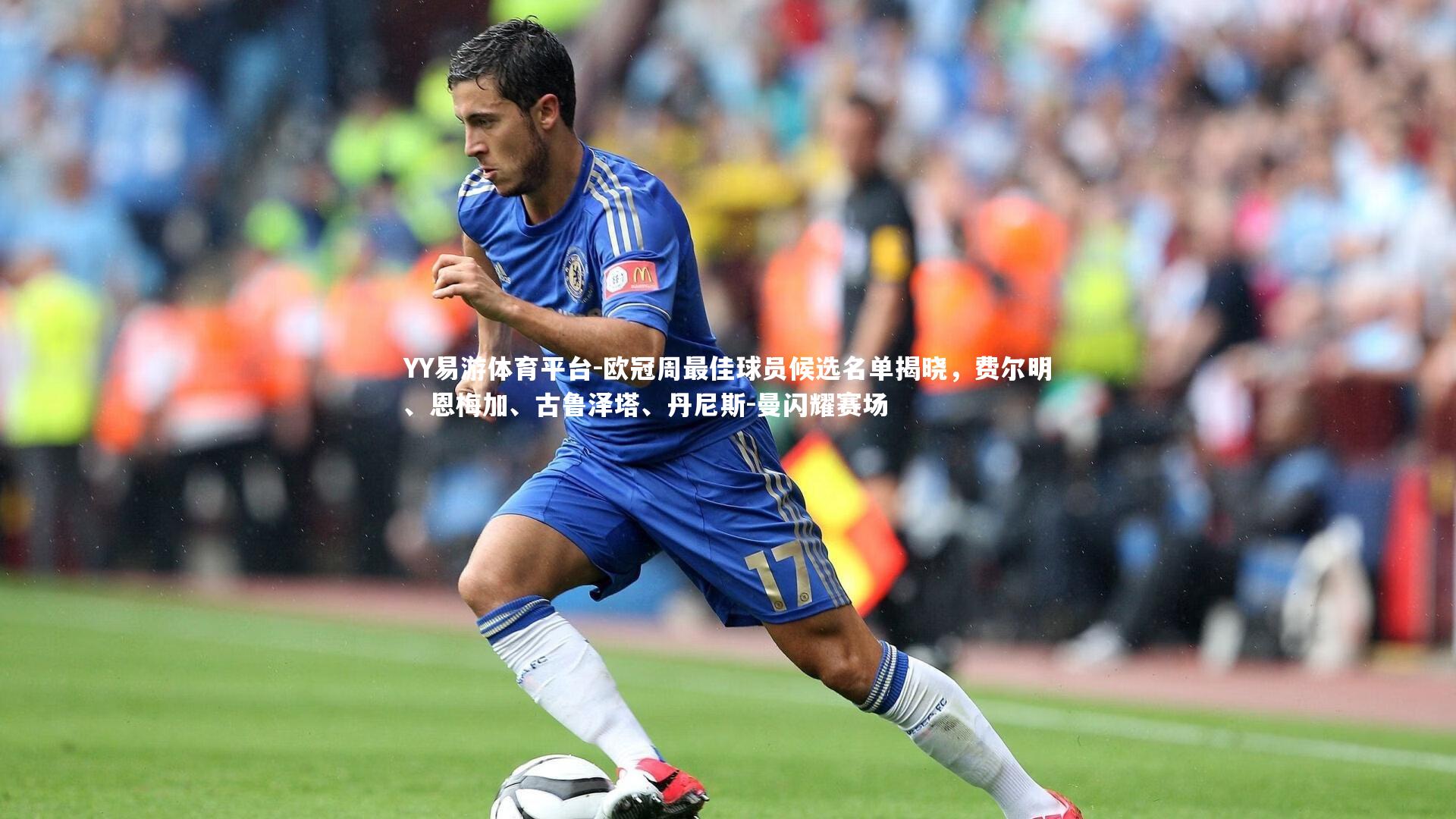 欧冠周最佳球员候选名单揭晓，费尔明、恩梅加、古鲁泽塔、丹尼斯-曼闪耀赛场
