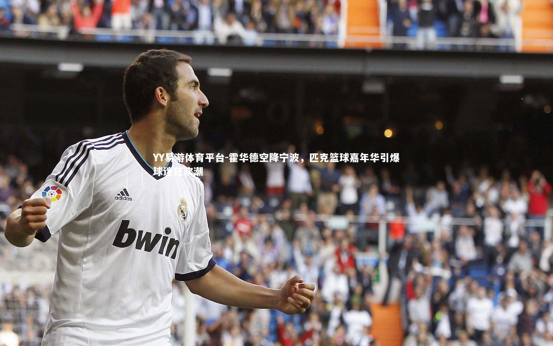 霍华德空降宁波，匹克篮球嘉年华引爆球迷狂欢潮