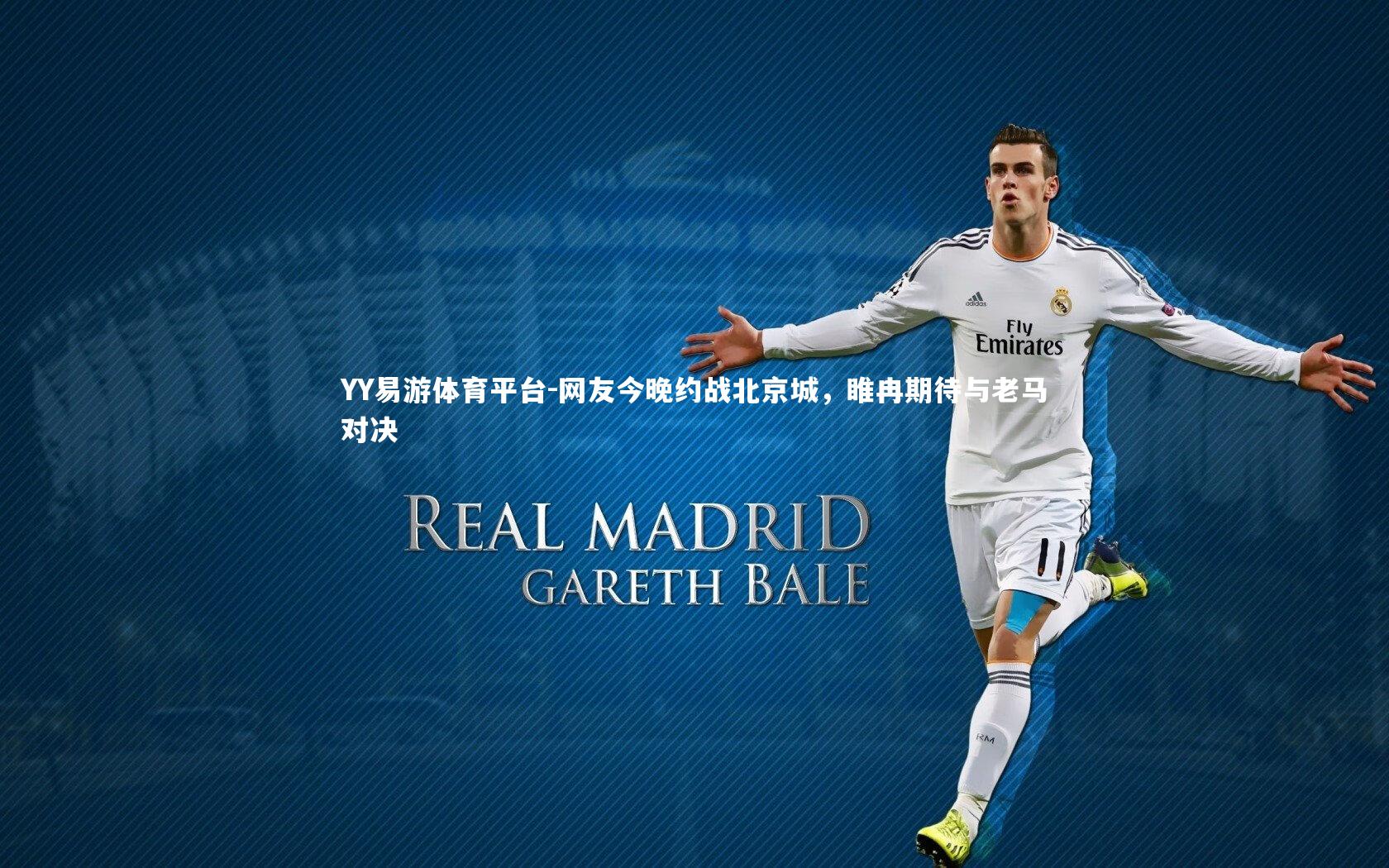 网友今晚约战北京城，睢冉期待与老马对决