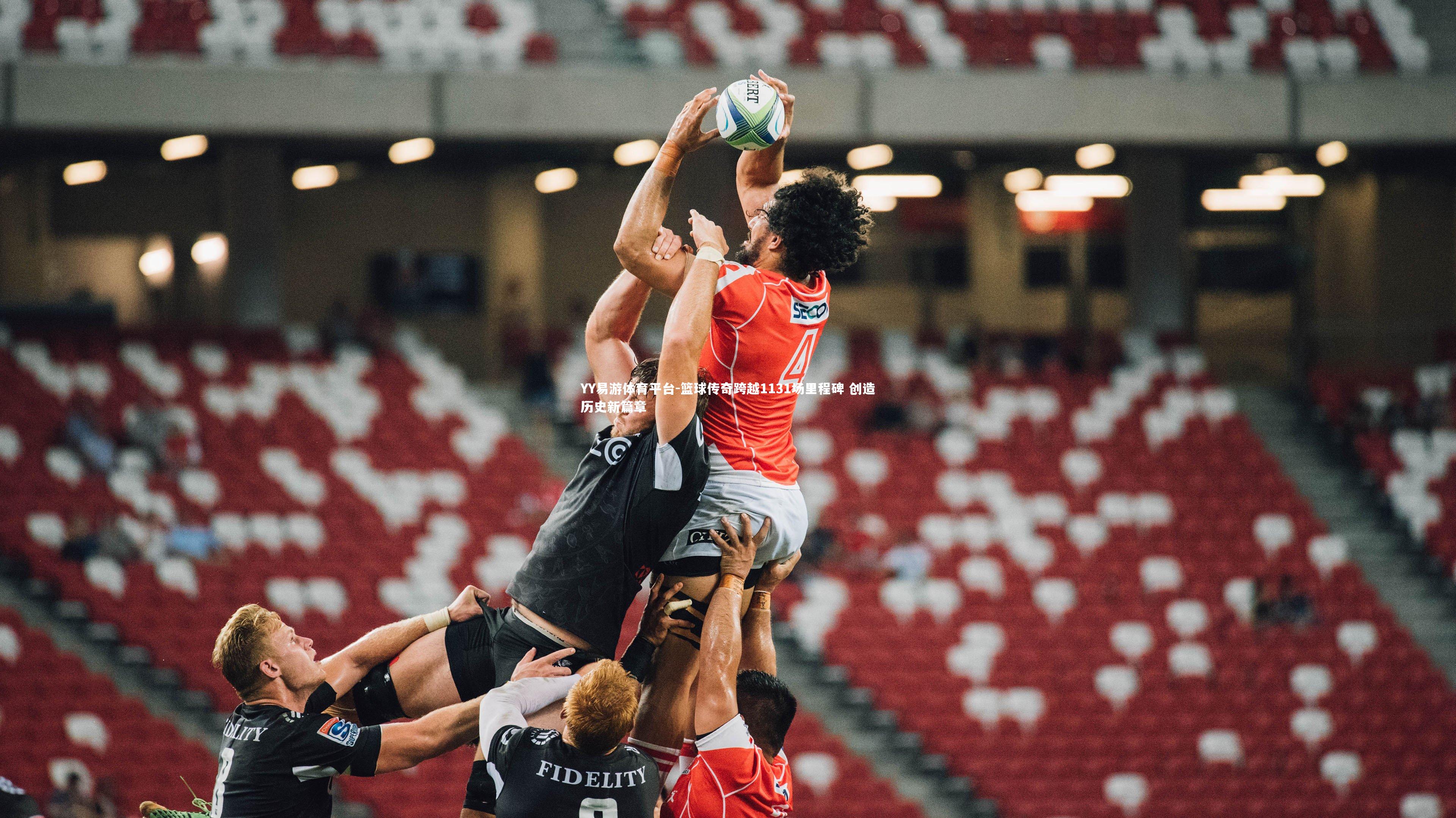 篮球传奇跨越1131场里程碑 创造历史新篇章