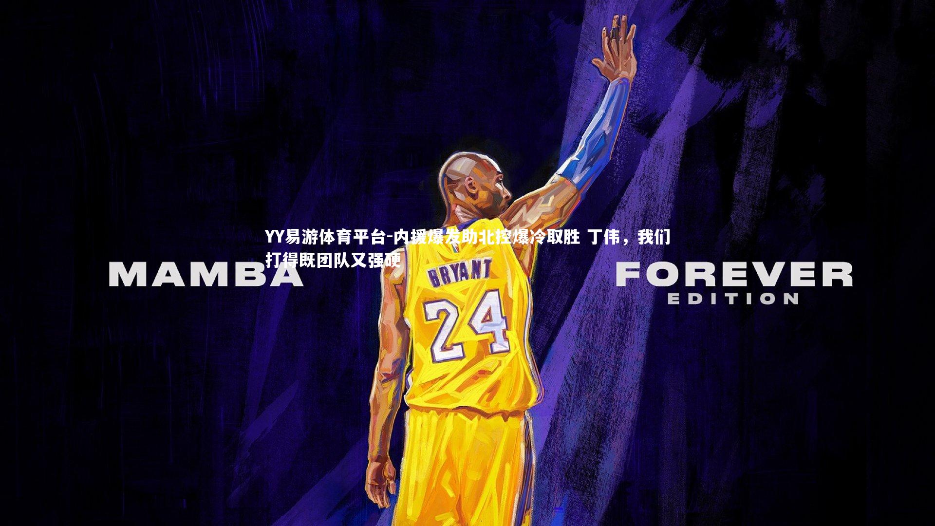 内援爆发助北控爆冷取胜 丁伟，我们打得既团队又强硬