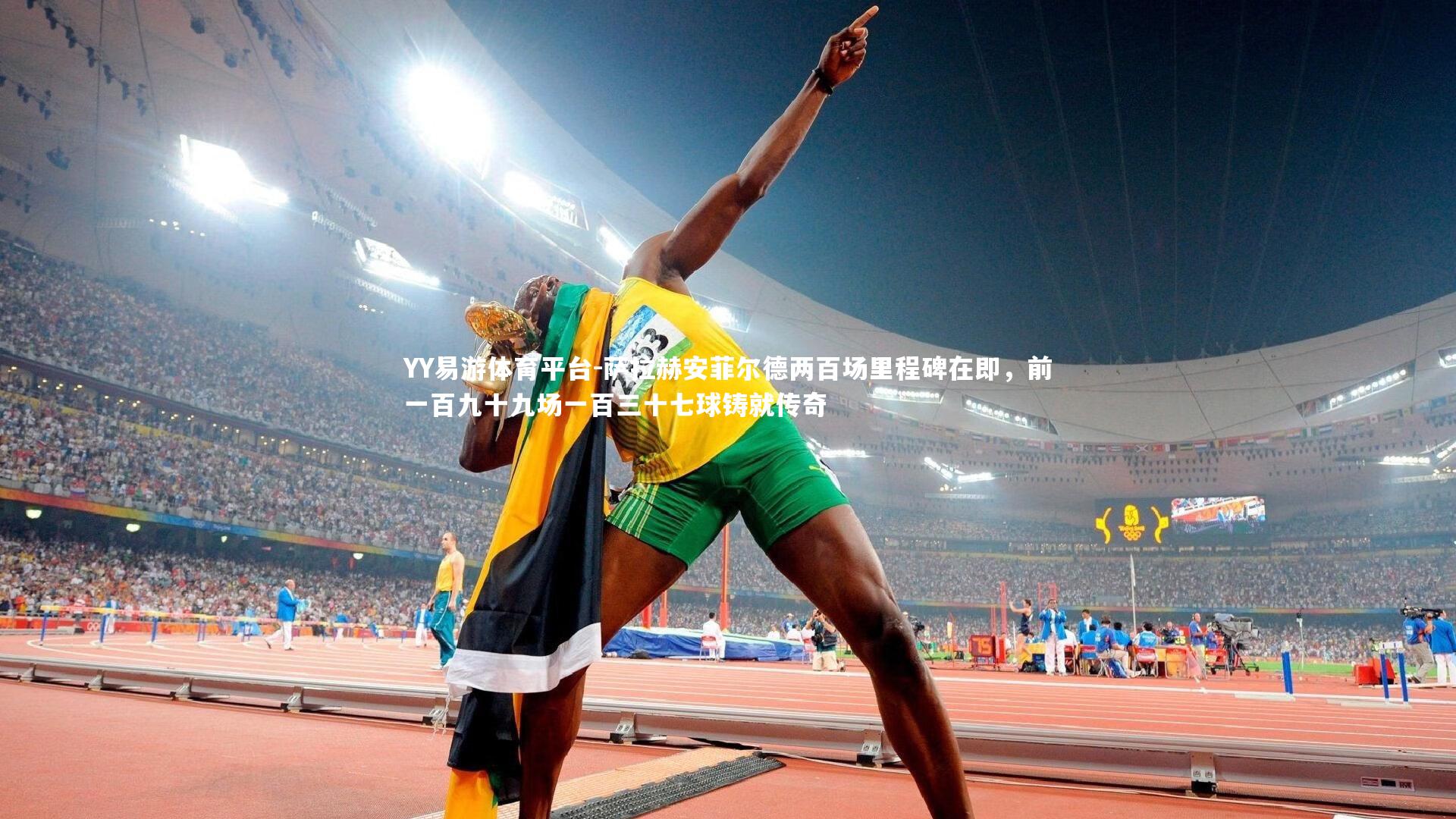 萨拉赫安菲尔德两百场里程碑在即，前一百九十九场一百三十七球铸就传奇