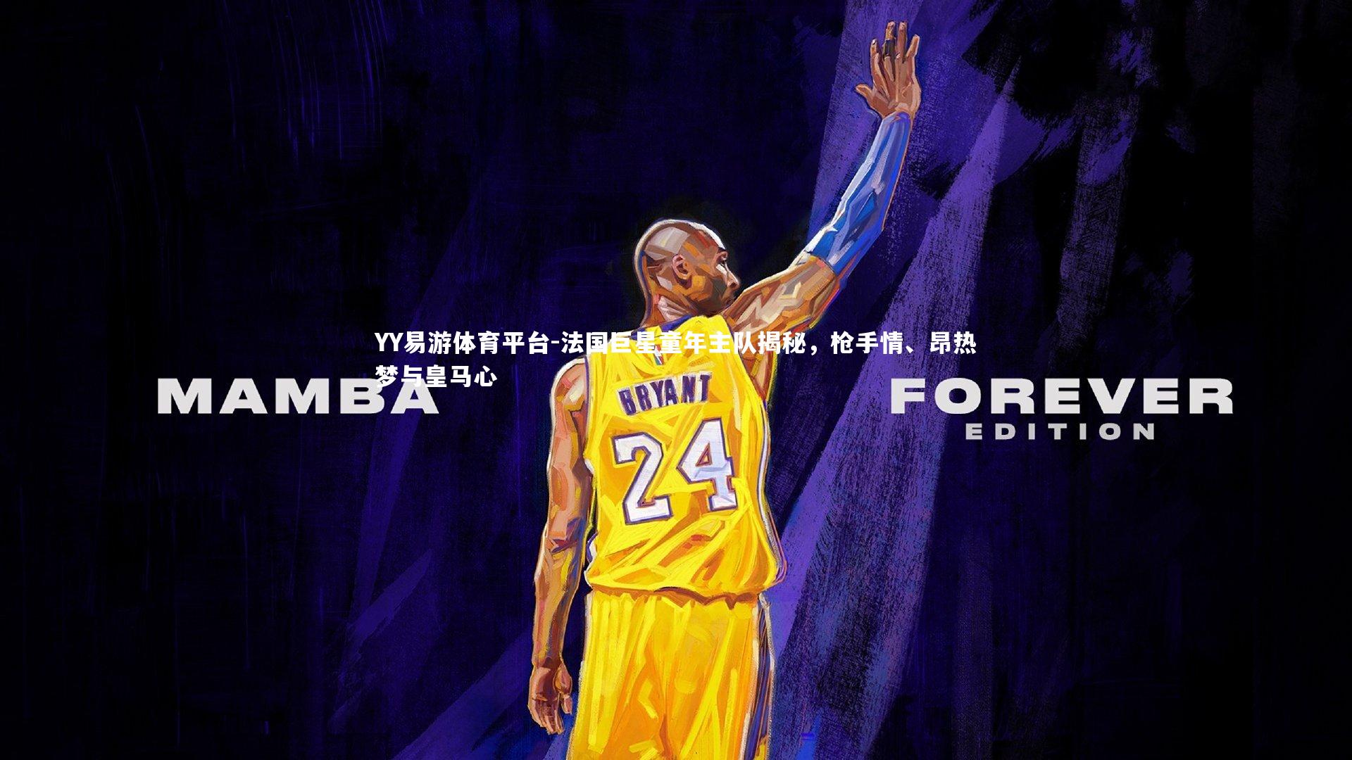 法国巨星童年主队揭秘,枪手情、昂热梦与皇马心