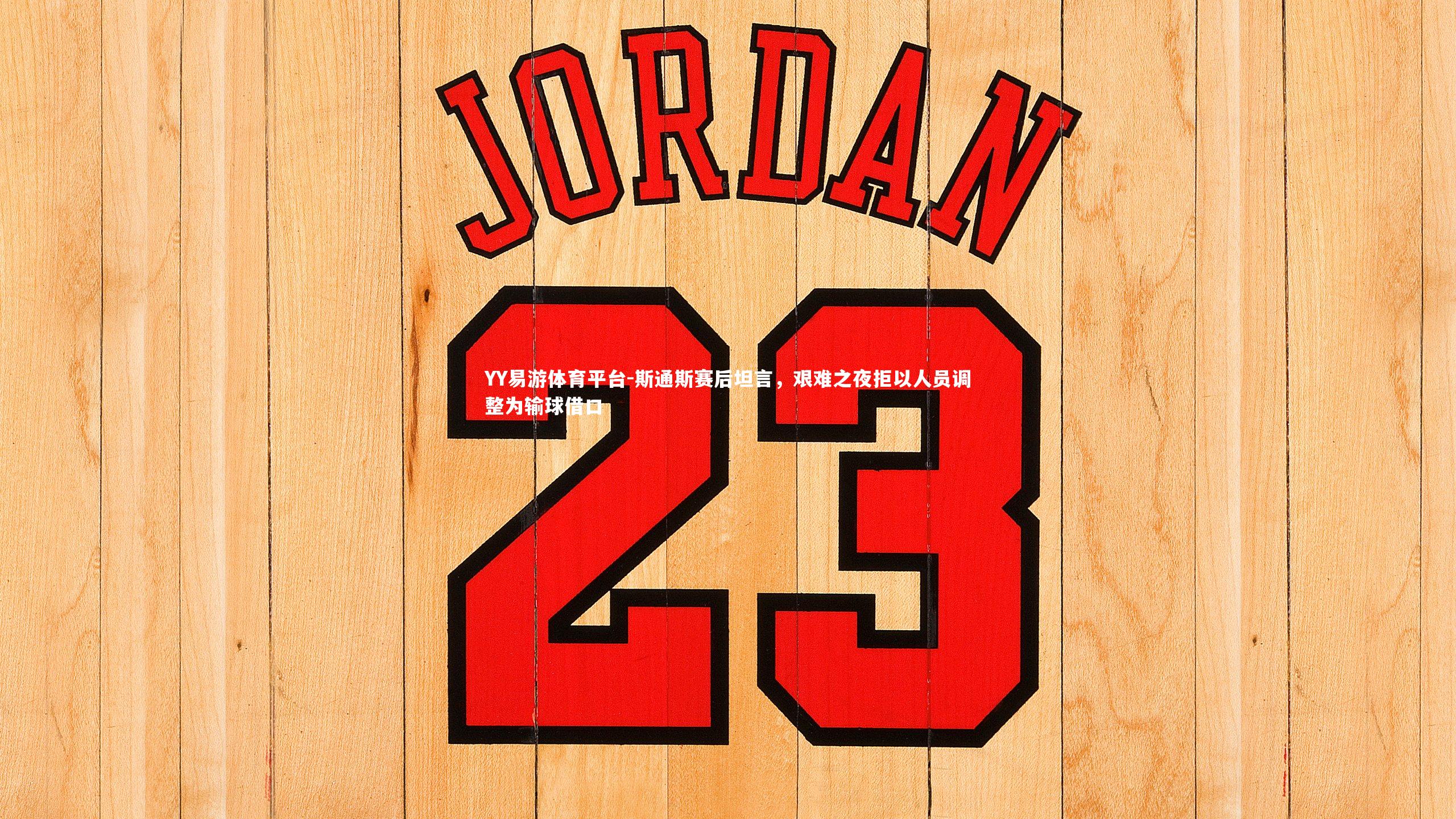 斯通斯赛后坦言，艰难之夜拒以人员调整为输球借口