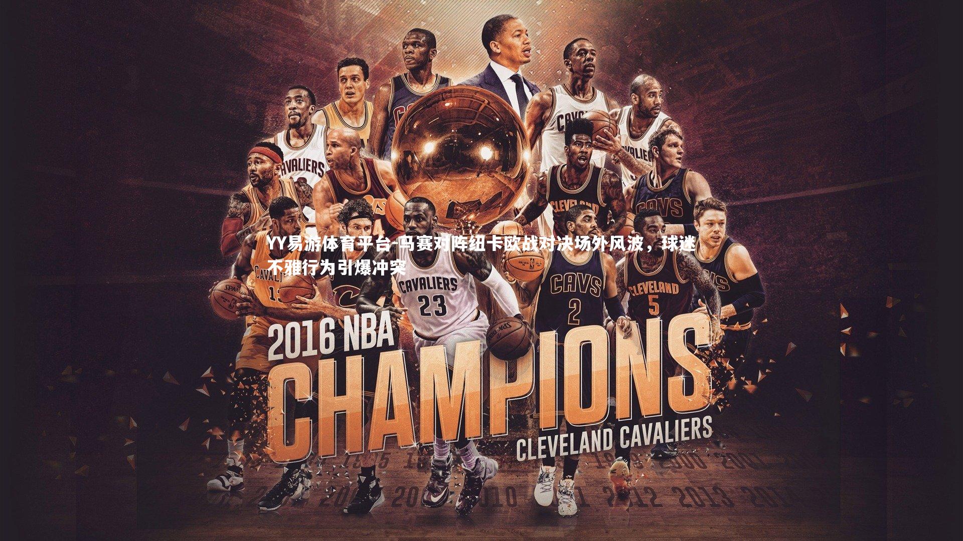 马赛对阵纽卡欧战对决场外风波，球迷不雅行为引爆冲突