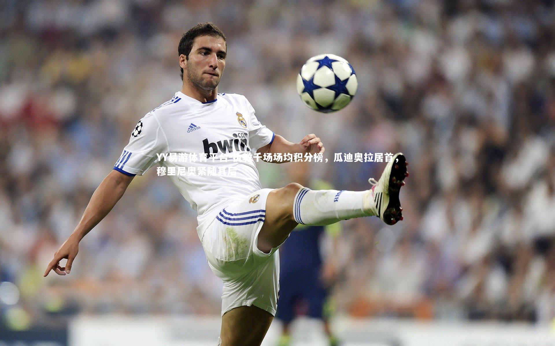 执教千场场均积分榜，瓜迪奥拉居首，穆里尼奥紧随其后