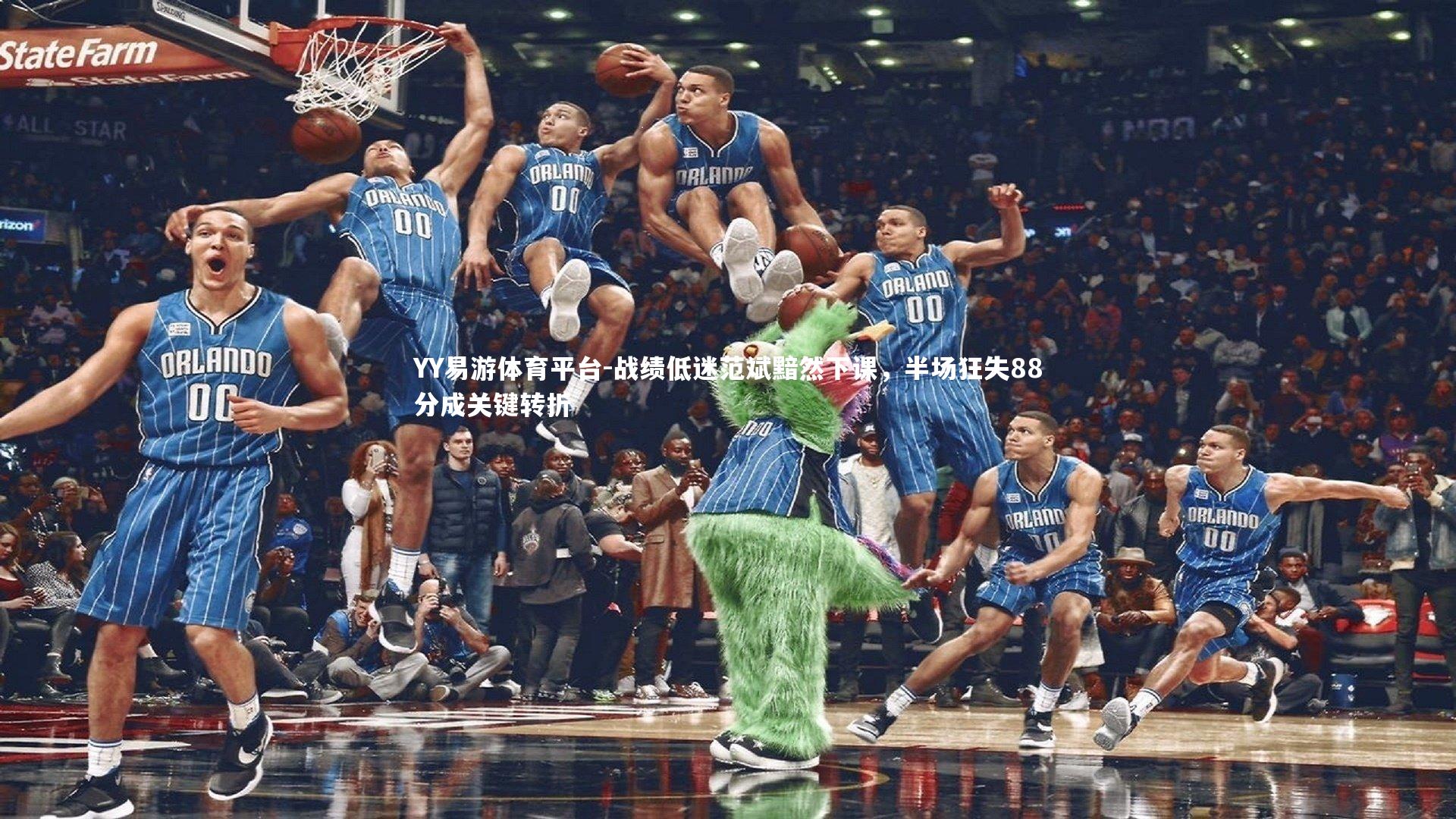 战绩低迷范斌黯然下课,半场狂失88分成关键转折