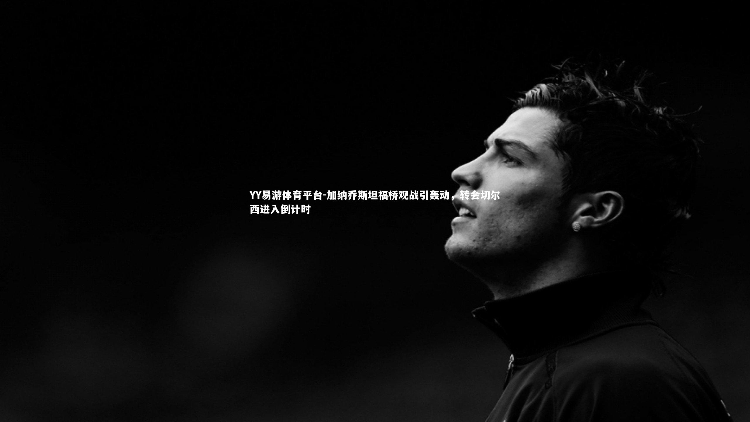 加纳乔斯坦福桥观战引轰动，转会切尔西进入倒计时