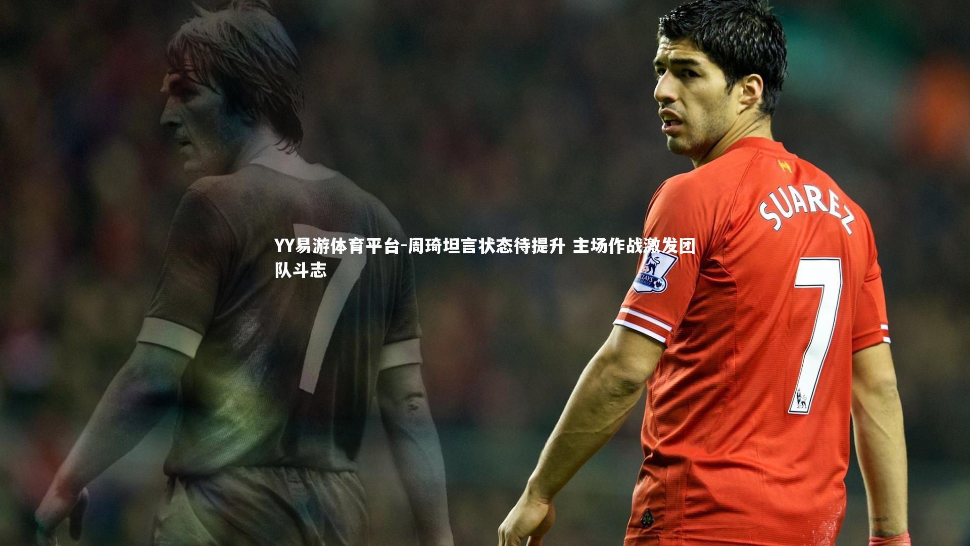 周琦坦言状态待提升 主场作战激发团队斗志