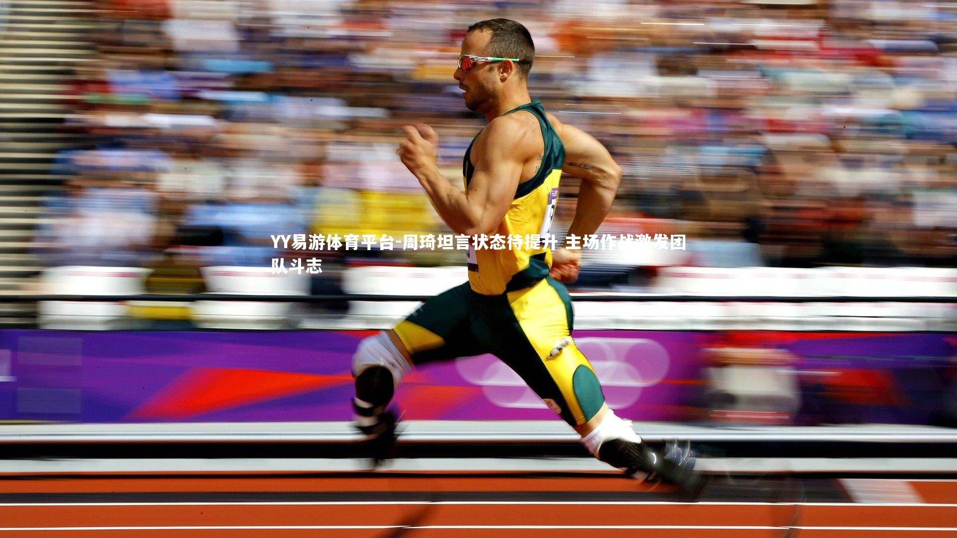 周琦坦言状态待提升 主场作战激发团队斗志