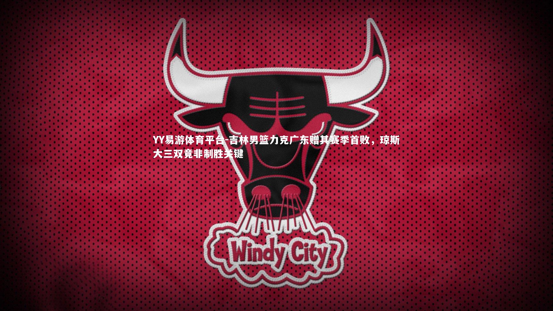 吉林男篮力克广东赠其赛季首败，琼斯大三双竟非制胜关键