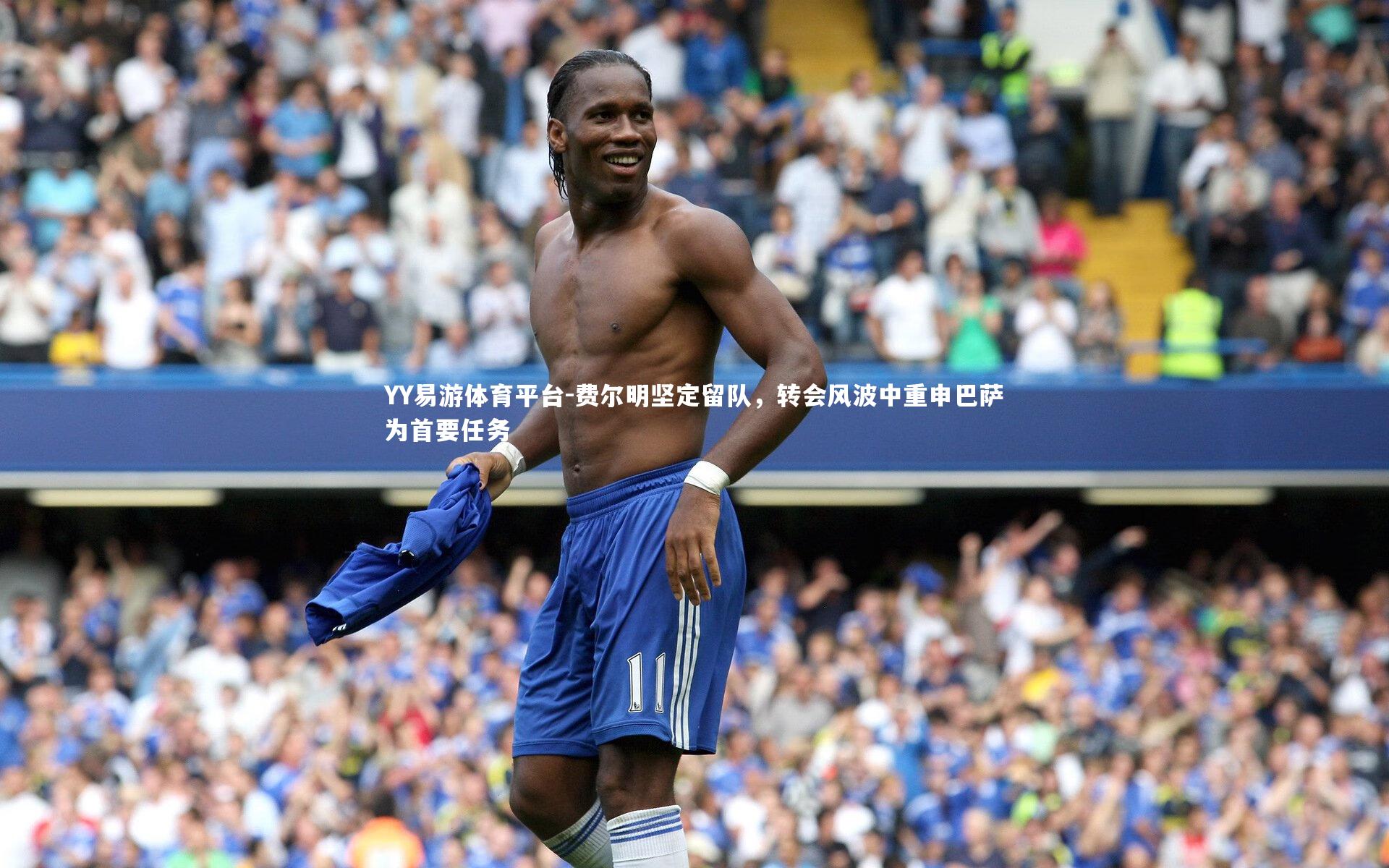 费尔明坚定留队，转会风波中重申巴萨为首要任务