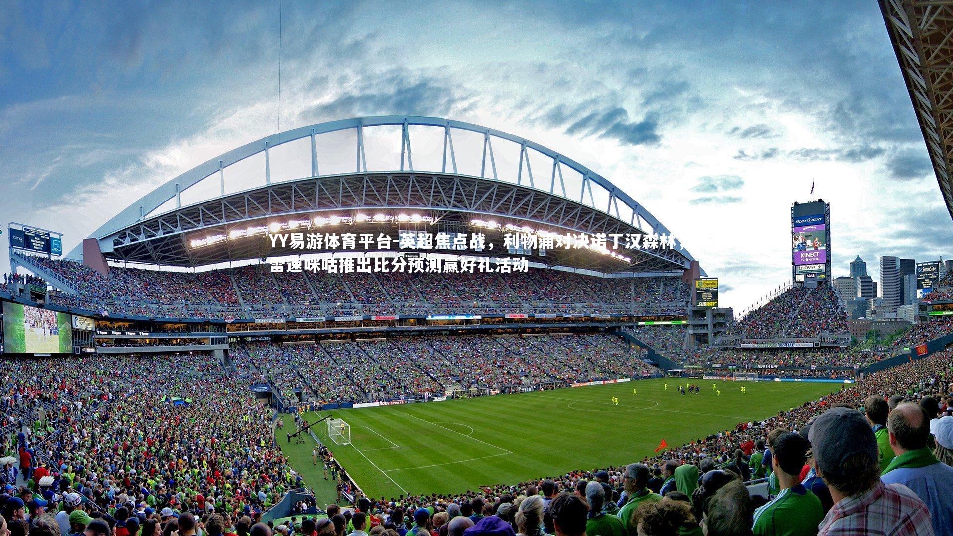 英超焦点战,利物浦对决诺丁汉森林,雷速咪咕推出比分预测赢好礼活动