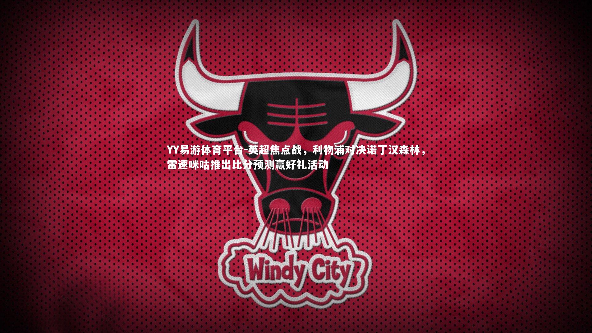 英超焦点战,利物浦对决诺丁汉森林,雷速咪咕推出比分预测赢好礼活动