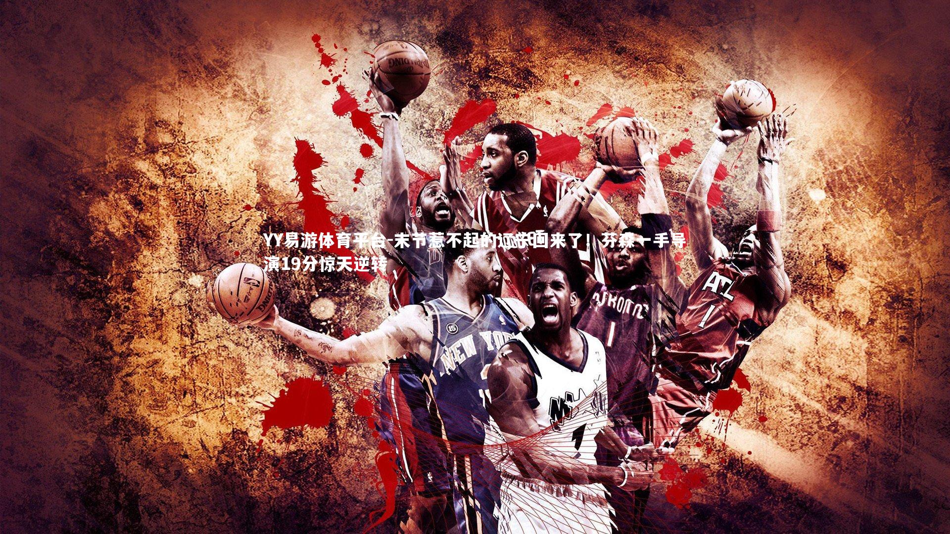 末节惹不起的辽宁回来了！芬森一手导演19分惊天逆转