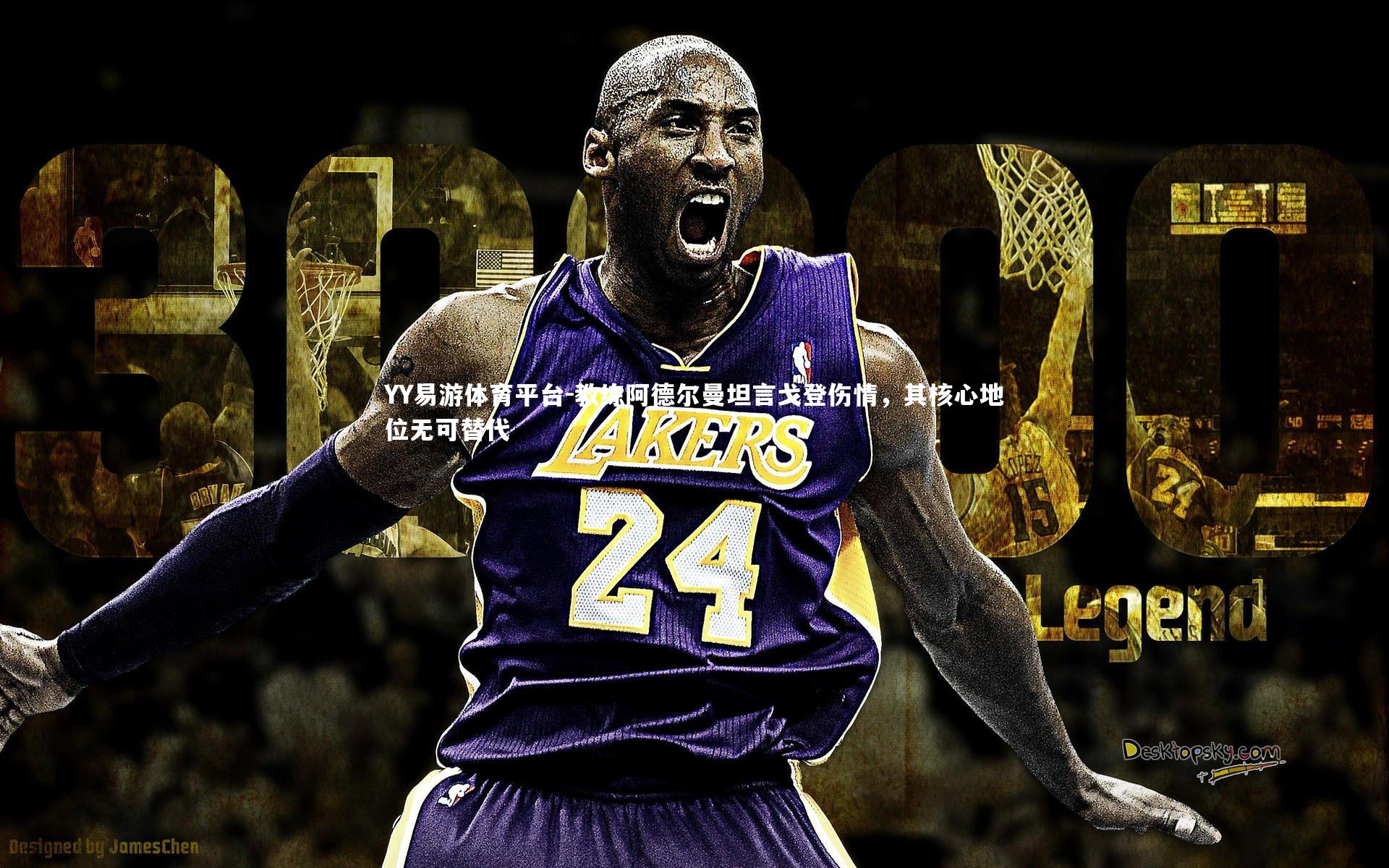 教练阿德尔曼坦言戈登伤情,其核心地位无可替代