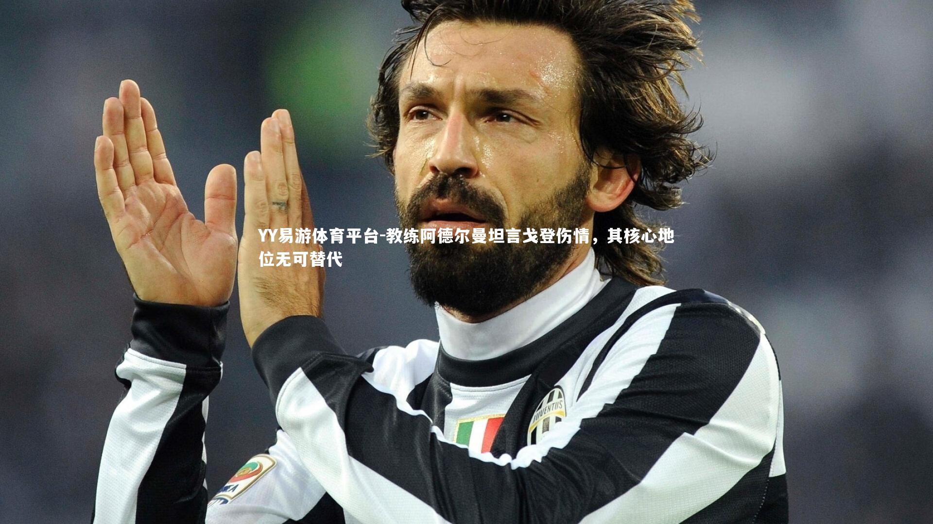 教练阿德尔曼坦言戈登伤情,其核心地位无可替代