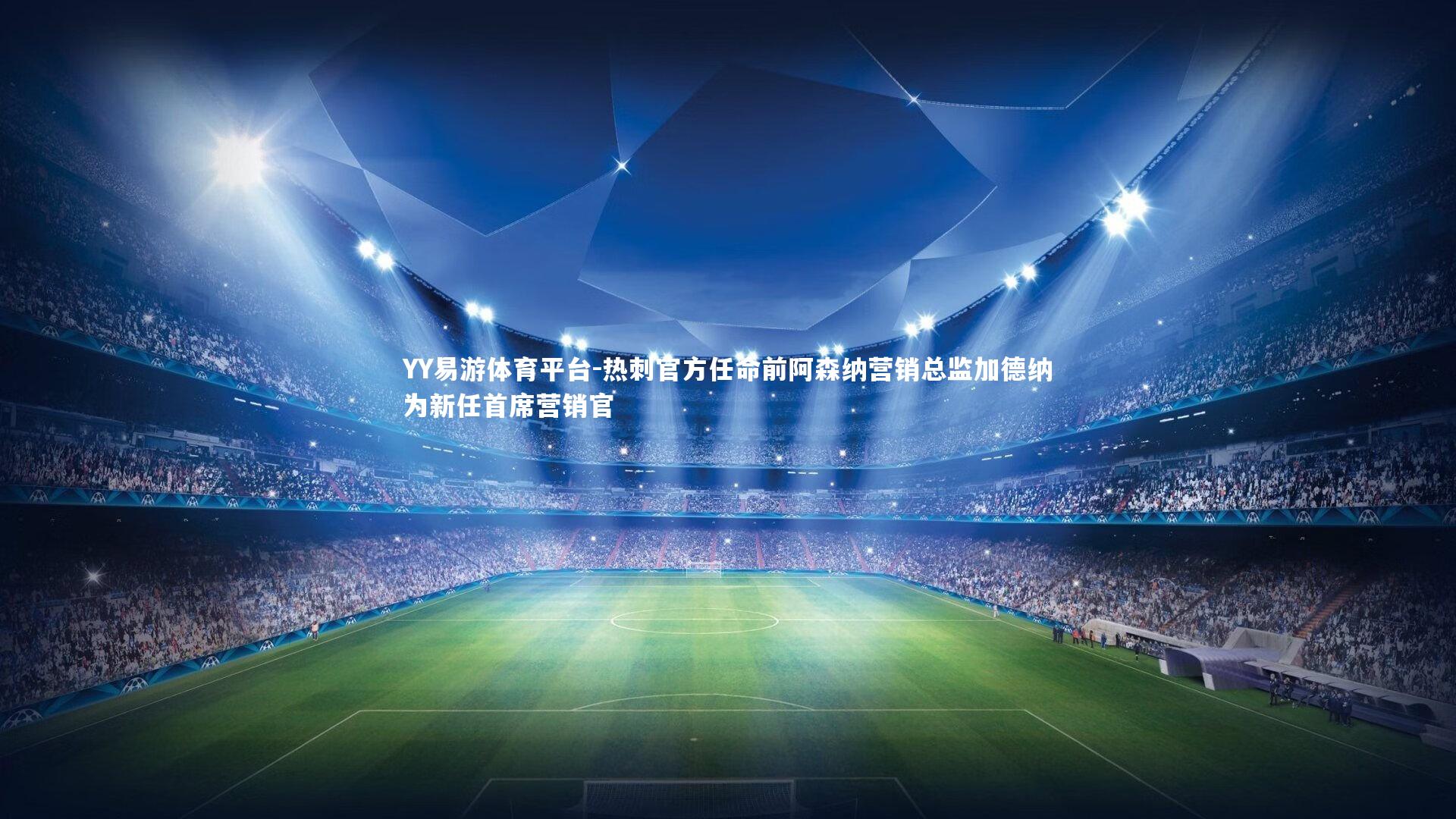 热刺官方任命前阿森纳营销总监加德纳为新任首席营销官