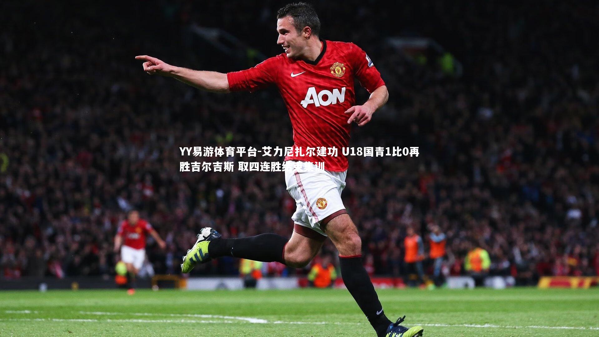 艾力尼扎尔建功 U18国青1比0再胜吉尔吉斯 取四连胜结束集训