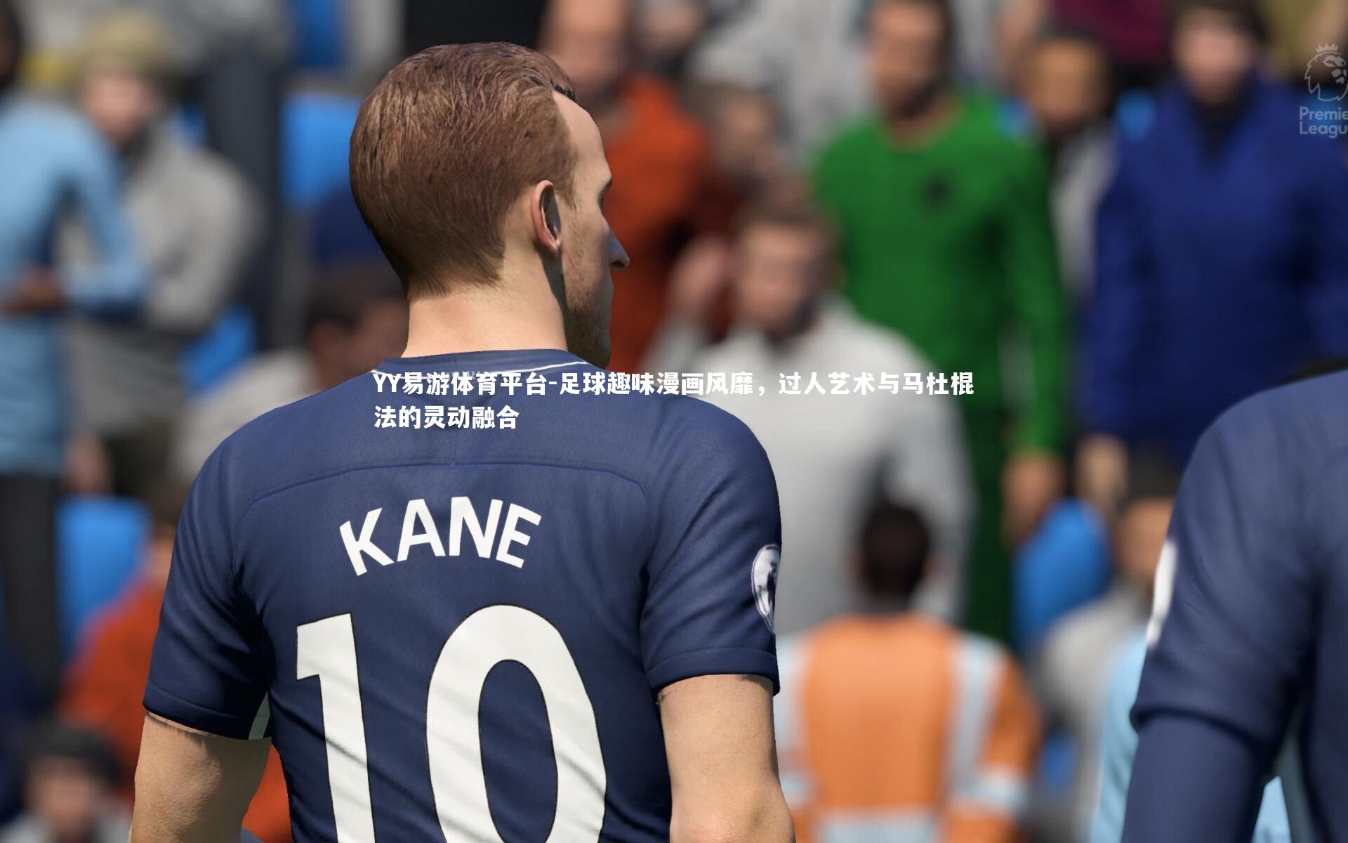 足球趣味漫画风靡，过人艺术与马杜棍法的灵动融合