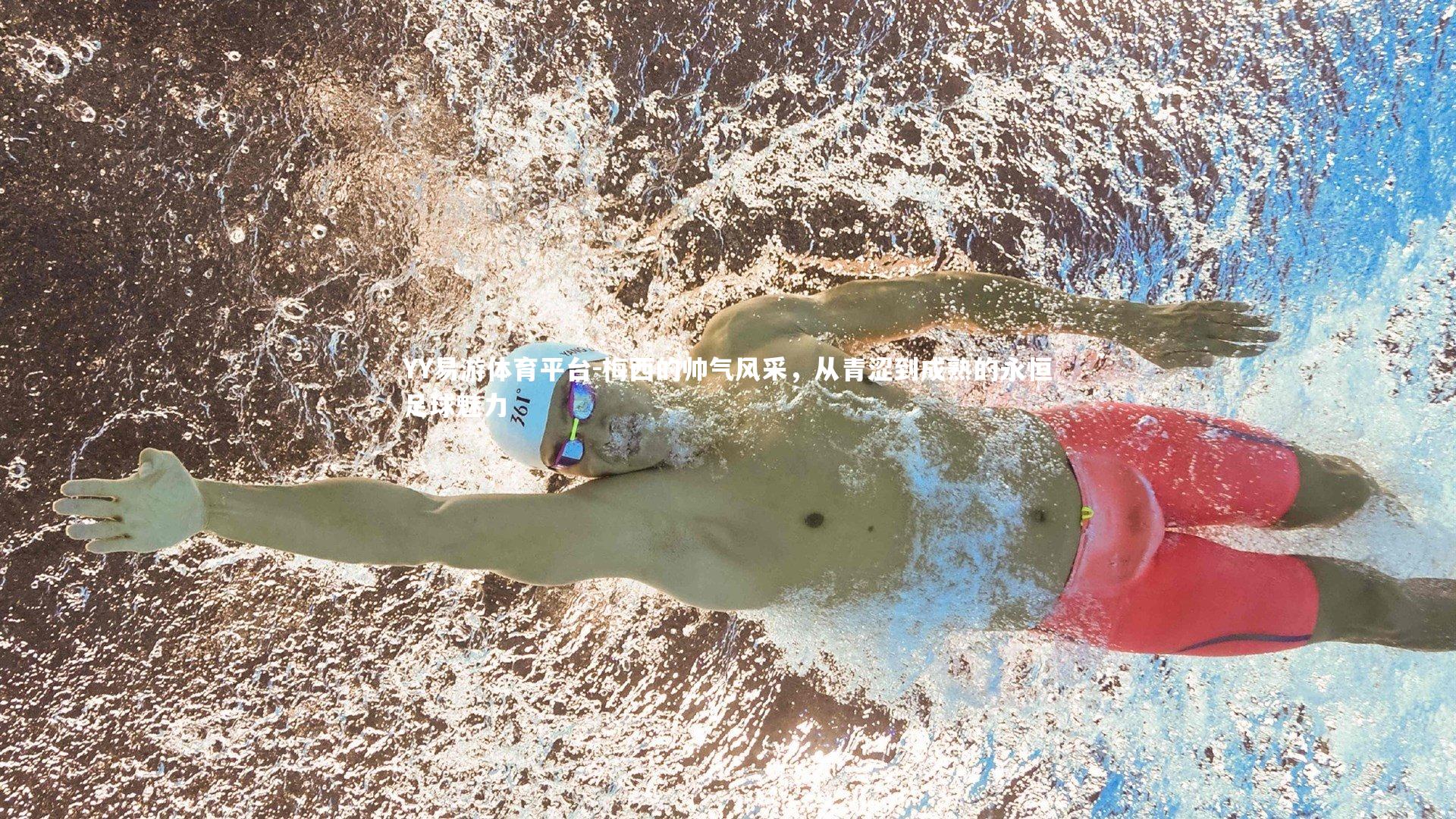 梅西的帅气风采，从青涩到成熟的永恒足球魅力