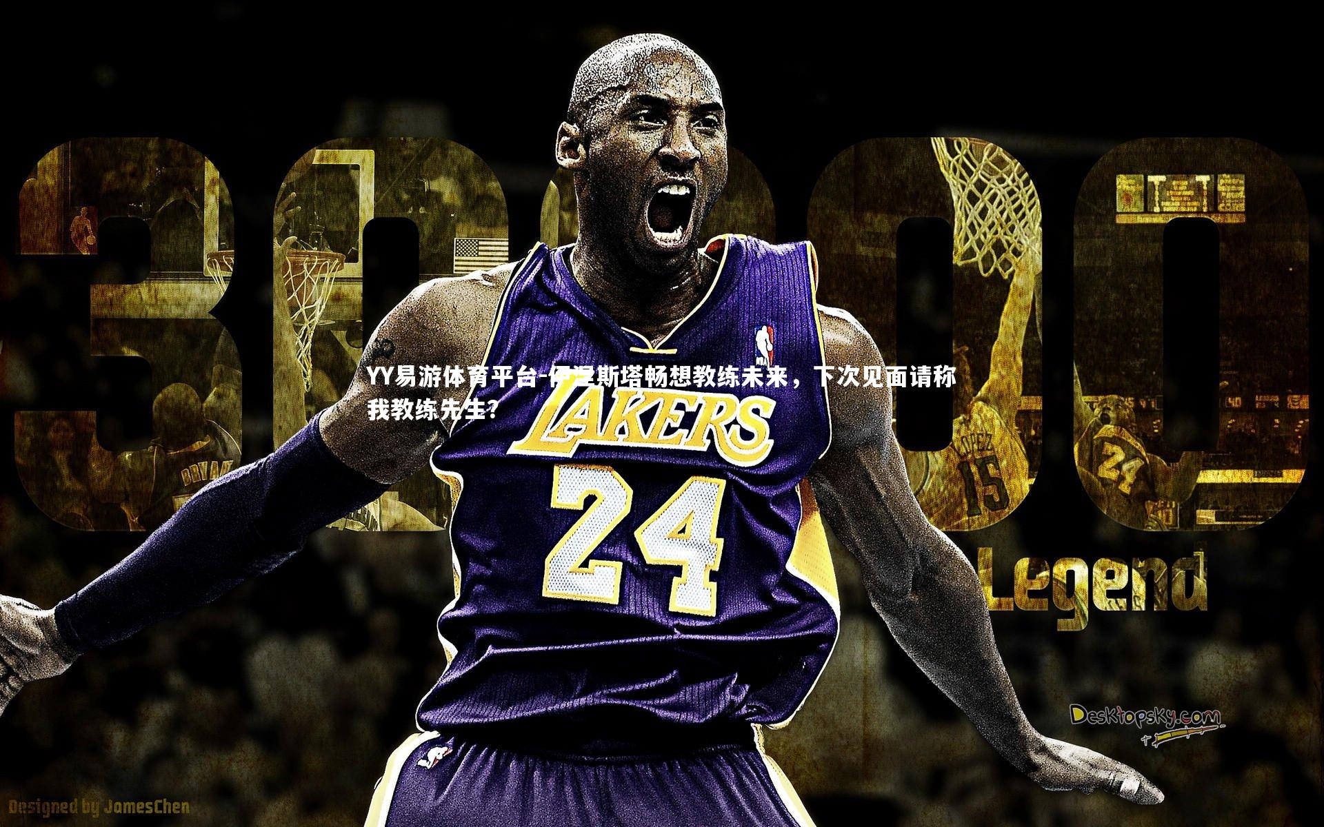 伊涅斯塔畅想教练未来，下次见面请称我教练先生？