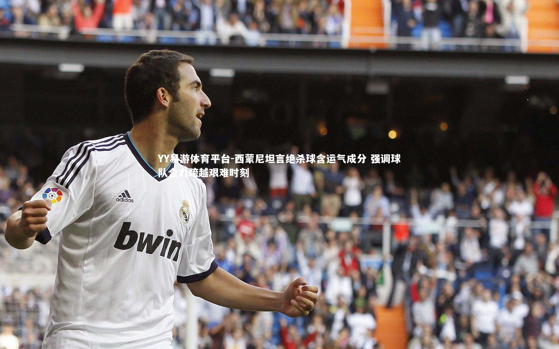 西蒙尼坦言绝杀球含运气成分 强调球队全力跨越艰难时刻