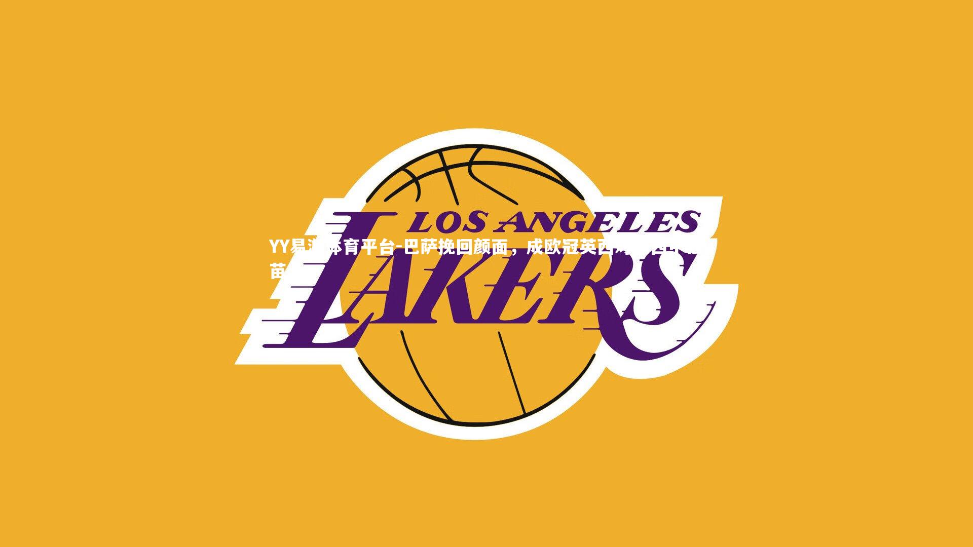 巴萨挽回颜面，成欧冠英西对决西甲独苗