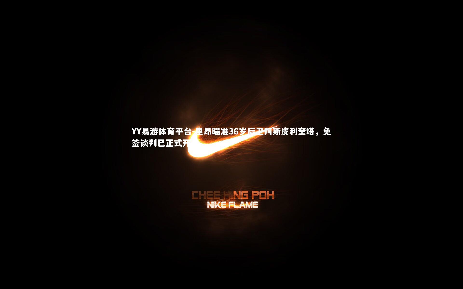 里昂瞄准36岁后卫阿斯皮利奎塔,免签谈判已正式开启