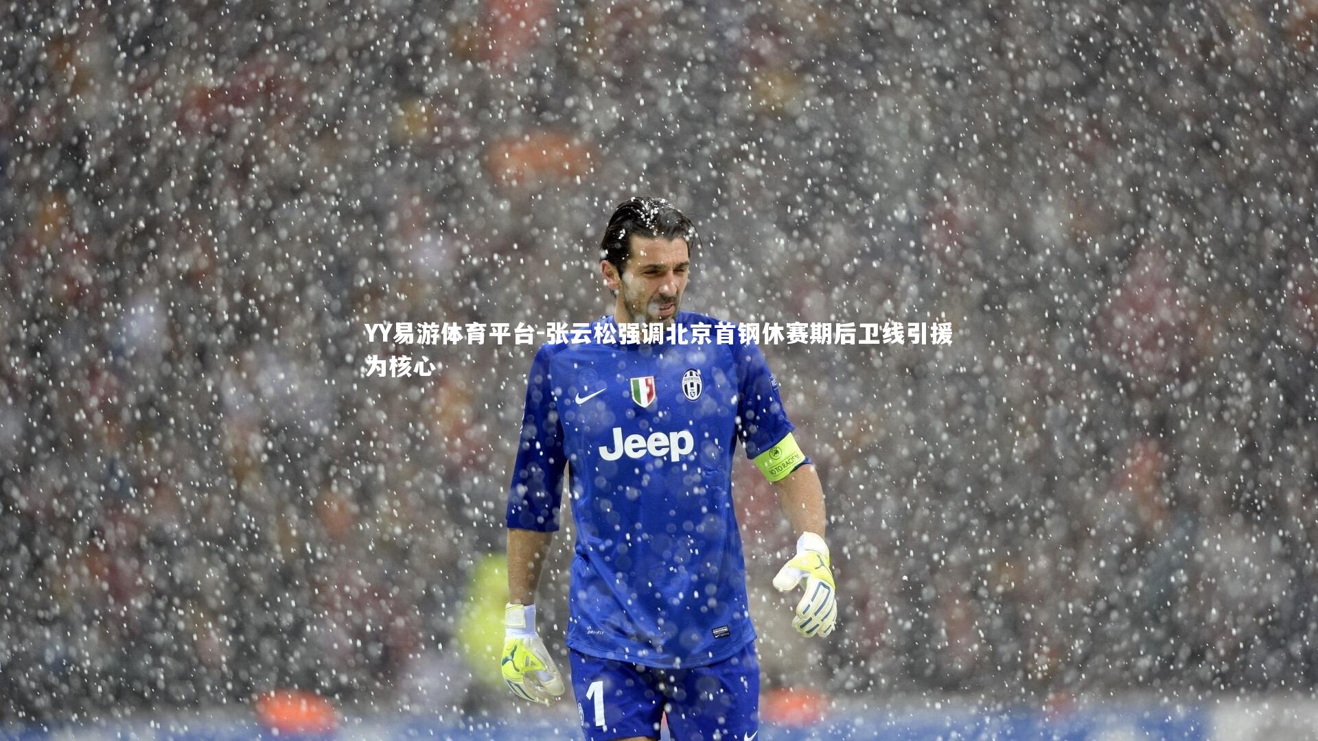 张云松强调北京首钢休赛期后卫线引援为核心