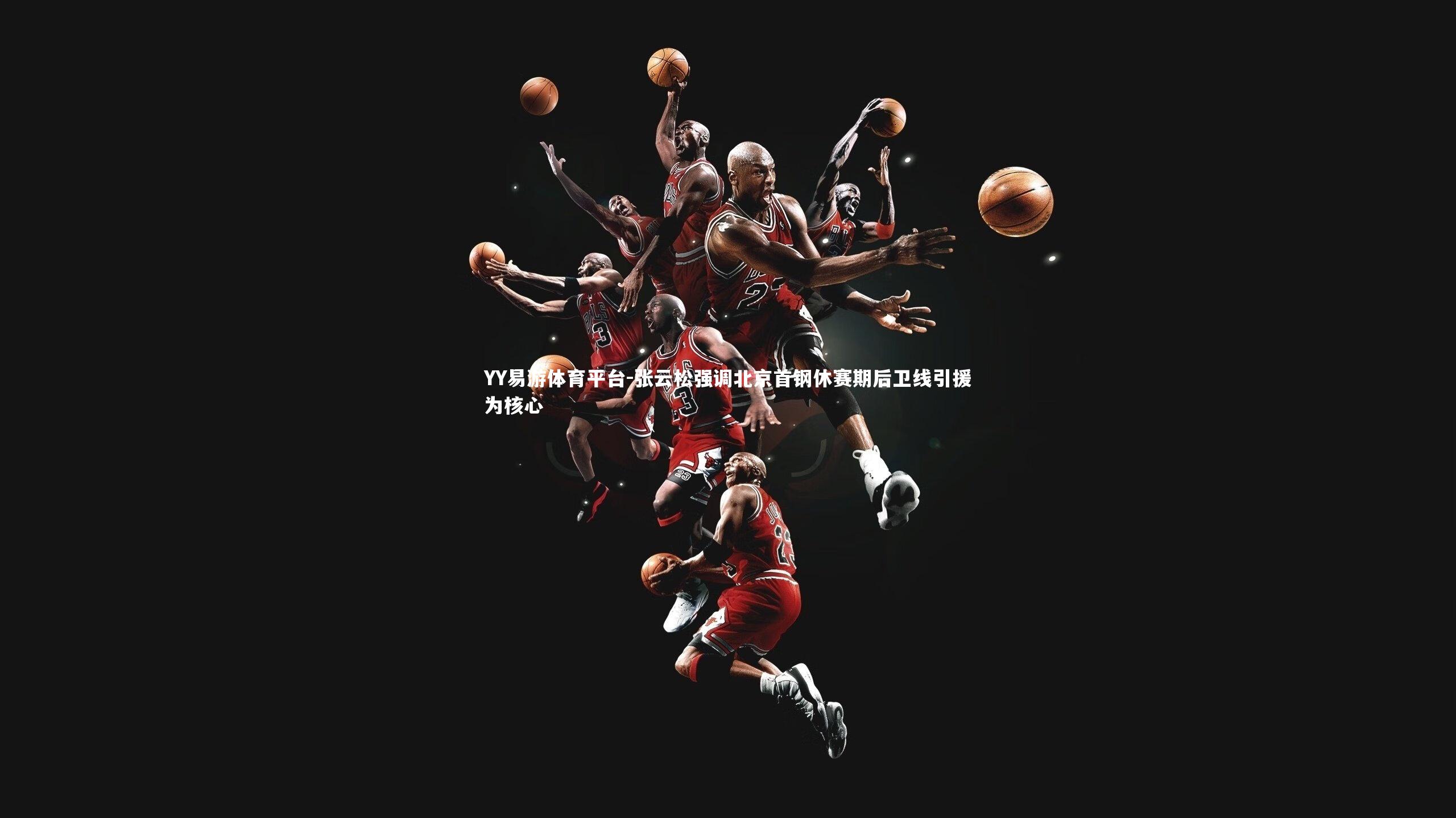 张云松强调北京首钢休赛期后卫线引援为核心