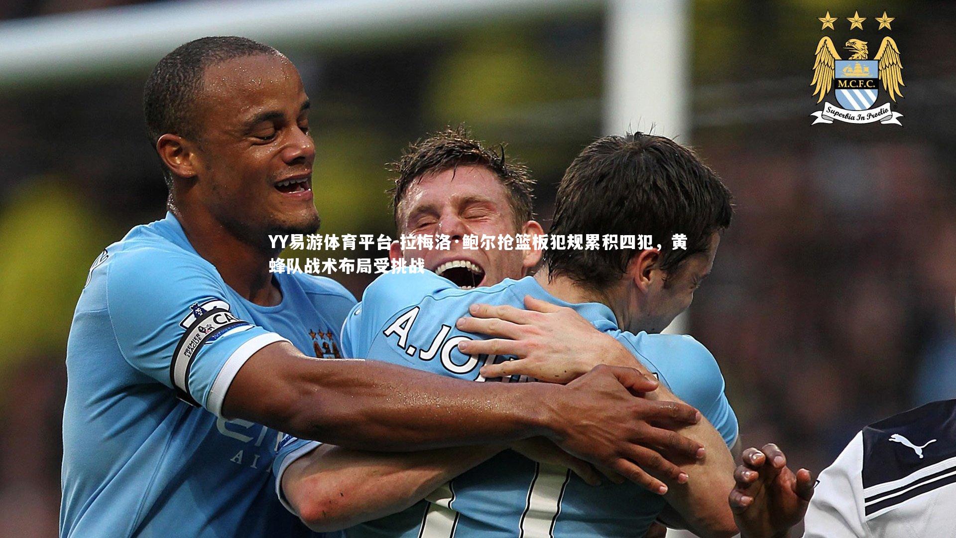 拉梅洛·鲍尔抢篮板犯规累积四犯，黄蜂队战术布局受挑战