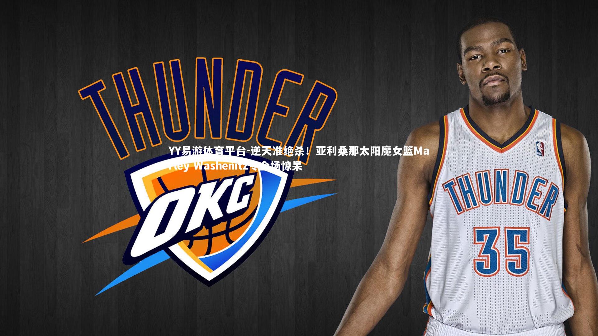 逆天准绝杀!亚利桑那太阳魔女篮Marley Washenitz令全场惊呆