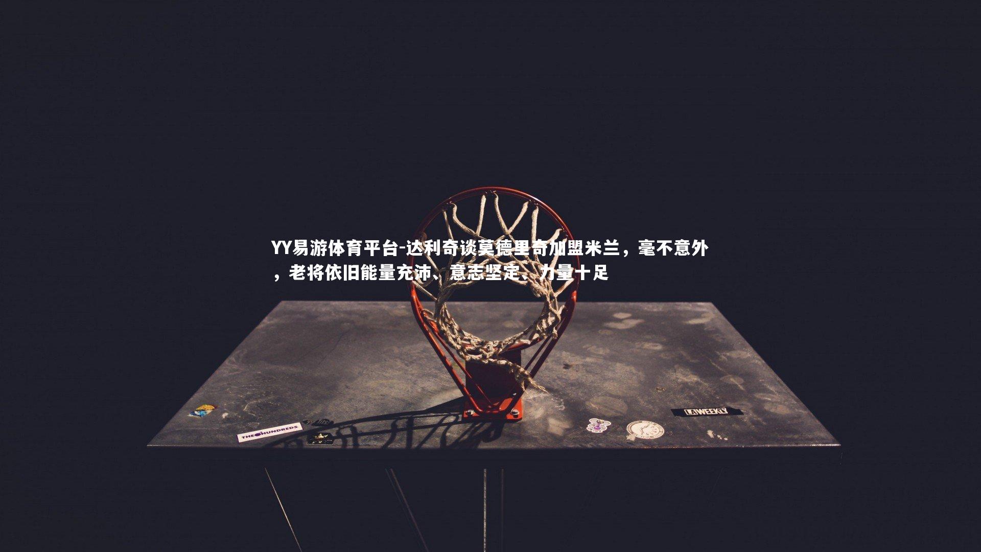 达利奇谈莫德里奇加盟米兰,毫不意外,老将依旧能量充沛、意志坚定、力量十足