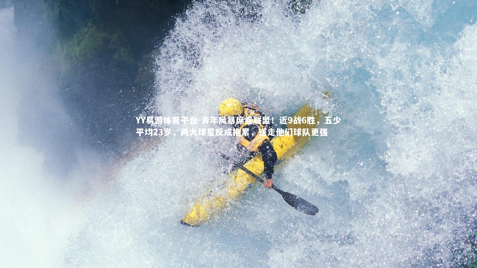 青年风暴席卷联盟！近9战6胜，五少平均23岁，两大球星反成拖累，送走他们球队更强