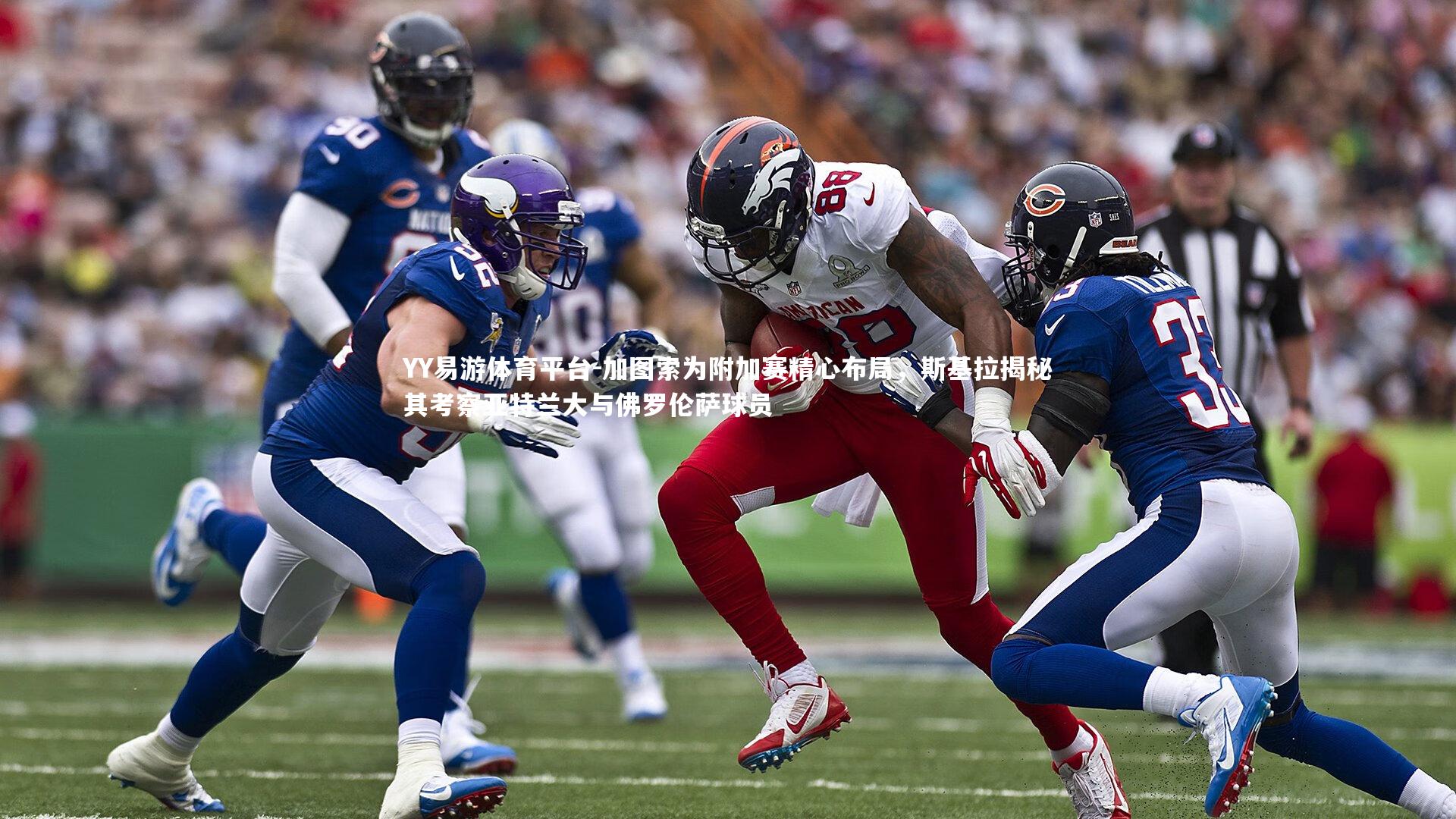 加图索为附加赛精心布局，斯基拉揭秘其考察亚特兰大与佛罗伦萨球员