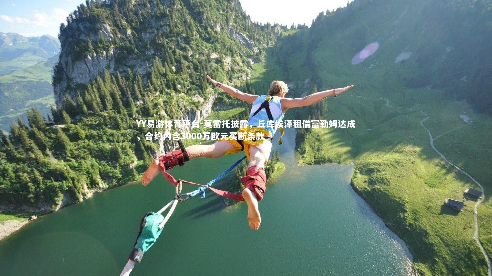 莫雷托披露,丘库埃泽租借富勒姆达成,合约内含3000万欧元买断条款