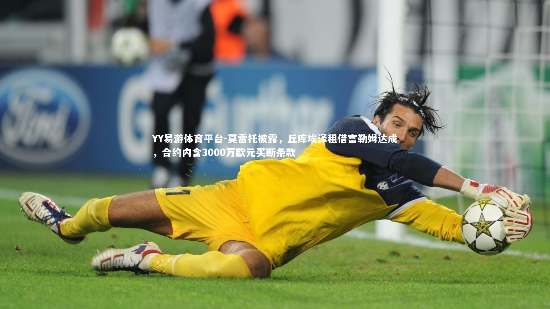 莫雷托披露,丘库埃泽租借富勒姆达成,合约内含3000万欧元买断条款