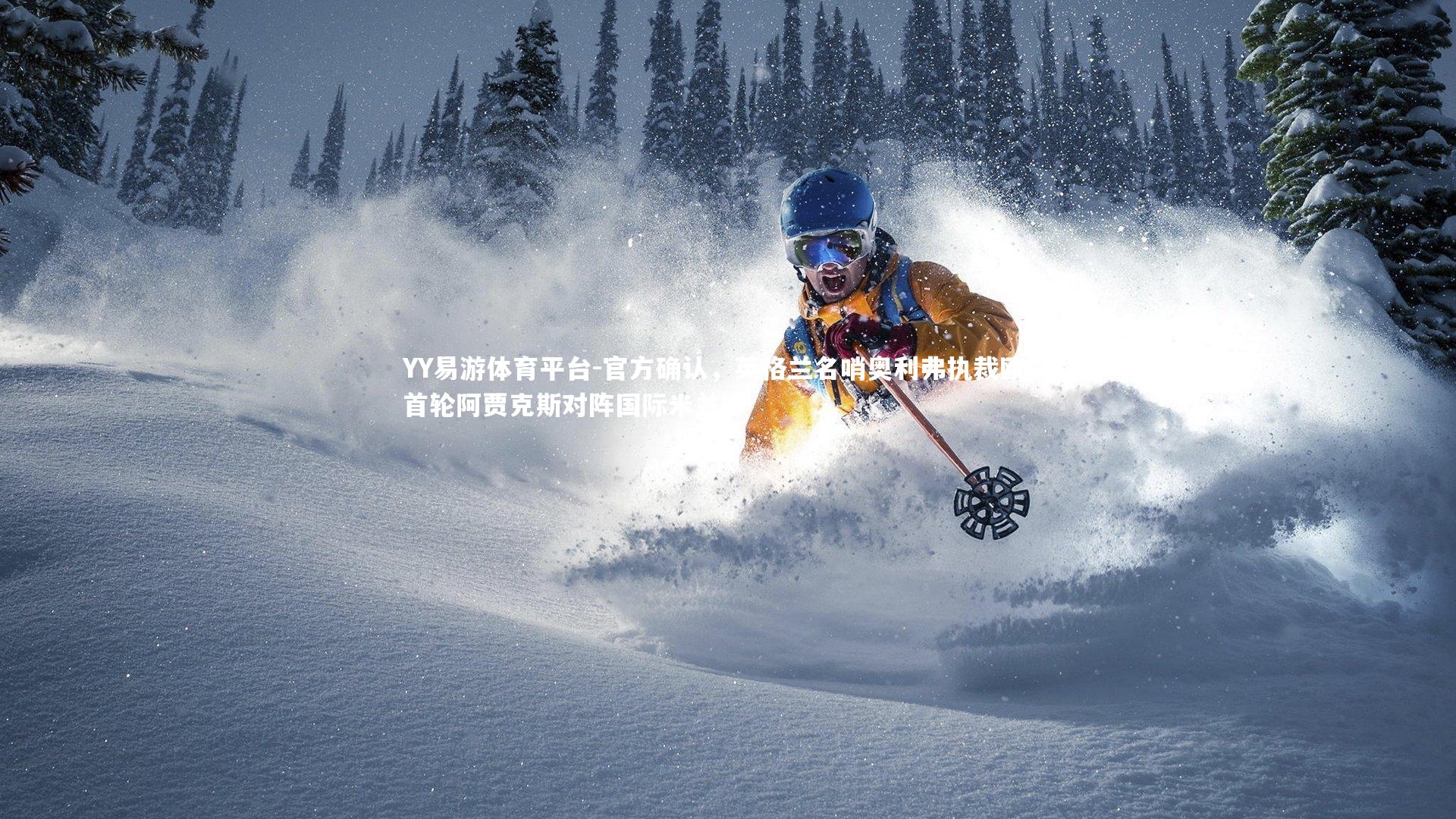 官方确认，英格兰名哨奥利弗执裁欧冠首轮阿贾克斯对阵国际米兰