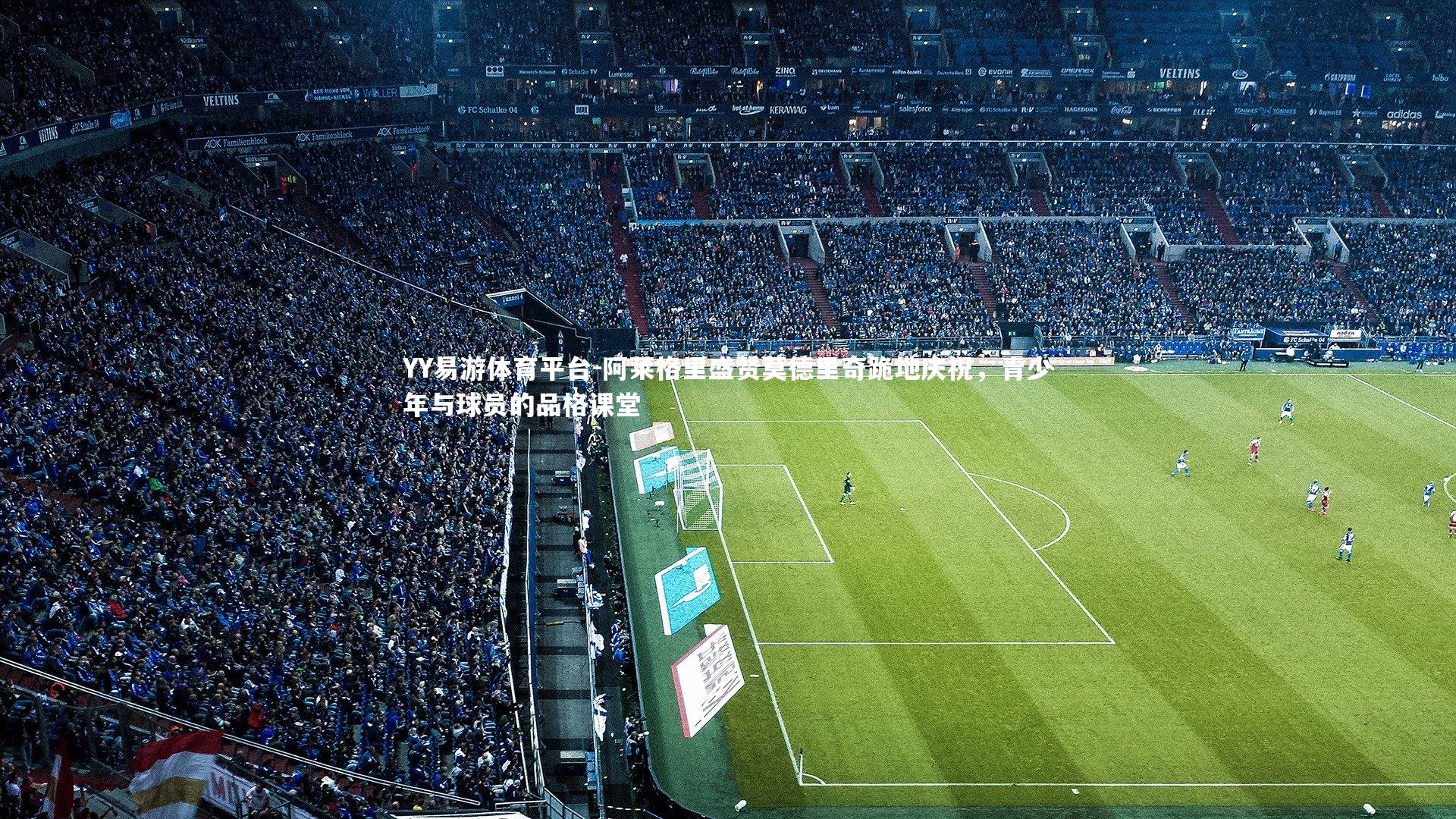 阿莱格里盛赞莫德里奇跪地庆祝，青少年与球员的品格课堂