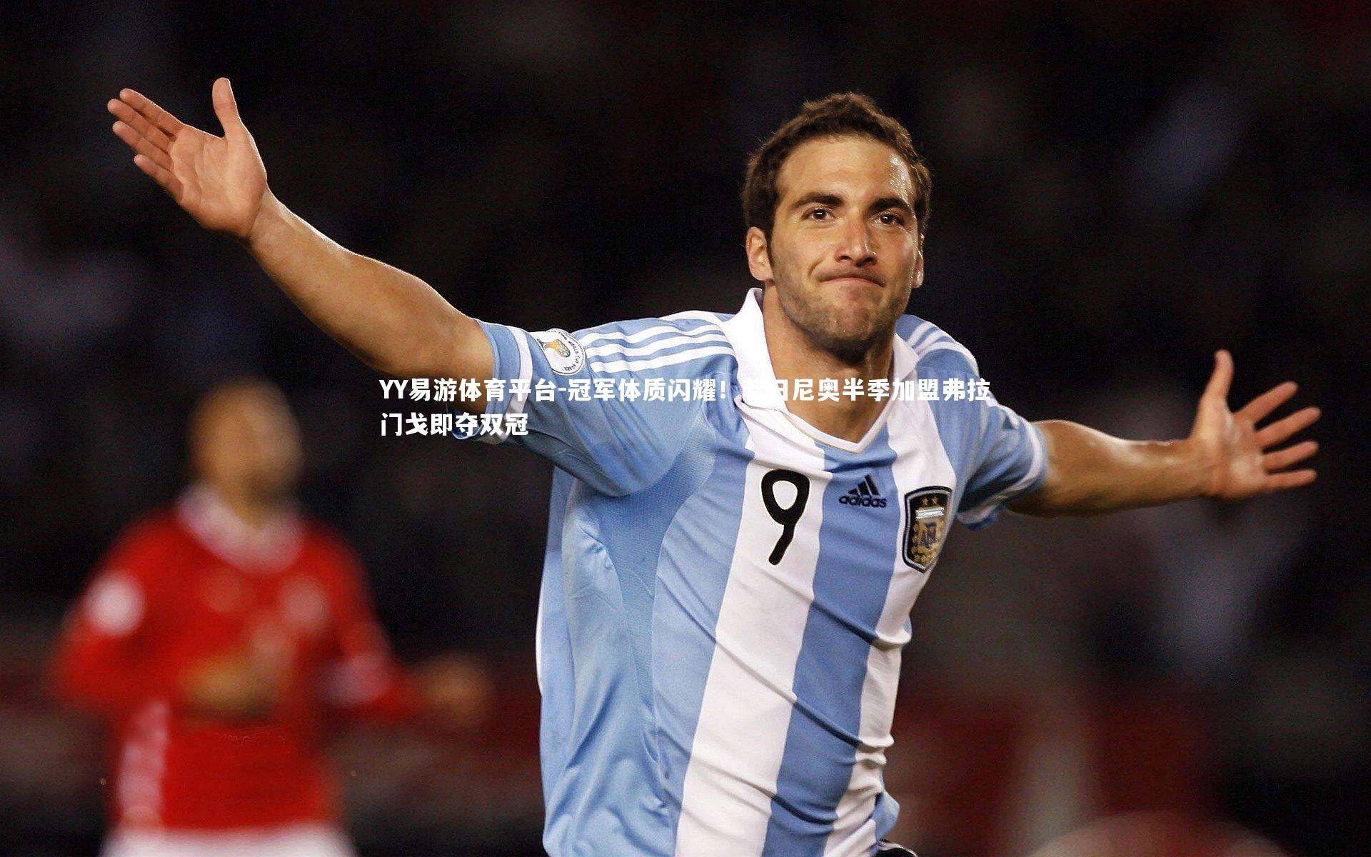 冠军体质闪耀!若日尼奥半季加盟弗拉门戈即夺双冠