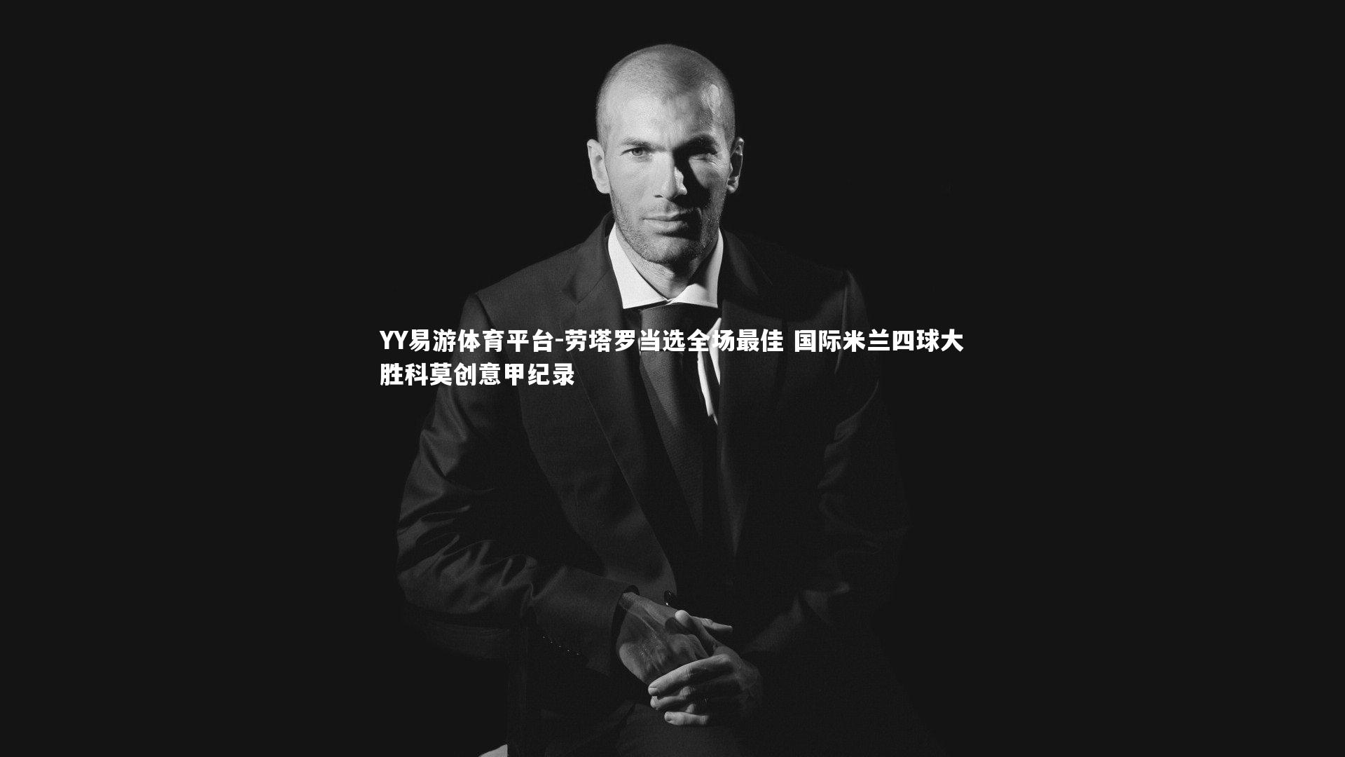 劳塔罗当选全场最佳 国际米兰四球大胜科莫创意甲纪录