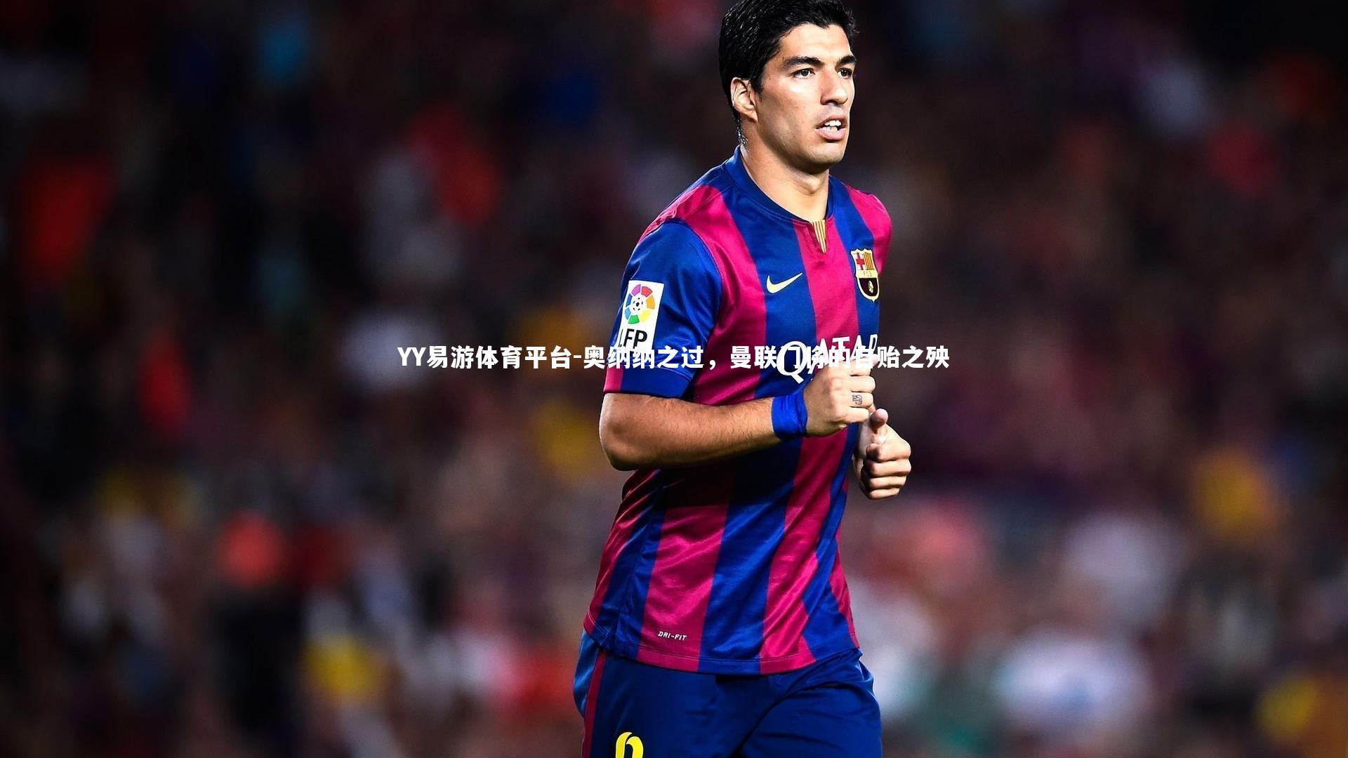 奥纳纳之过，曼联门将的自贻之殃