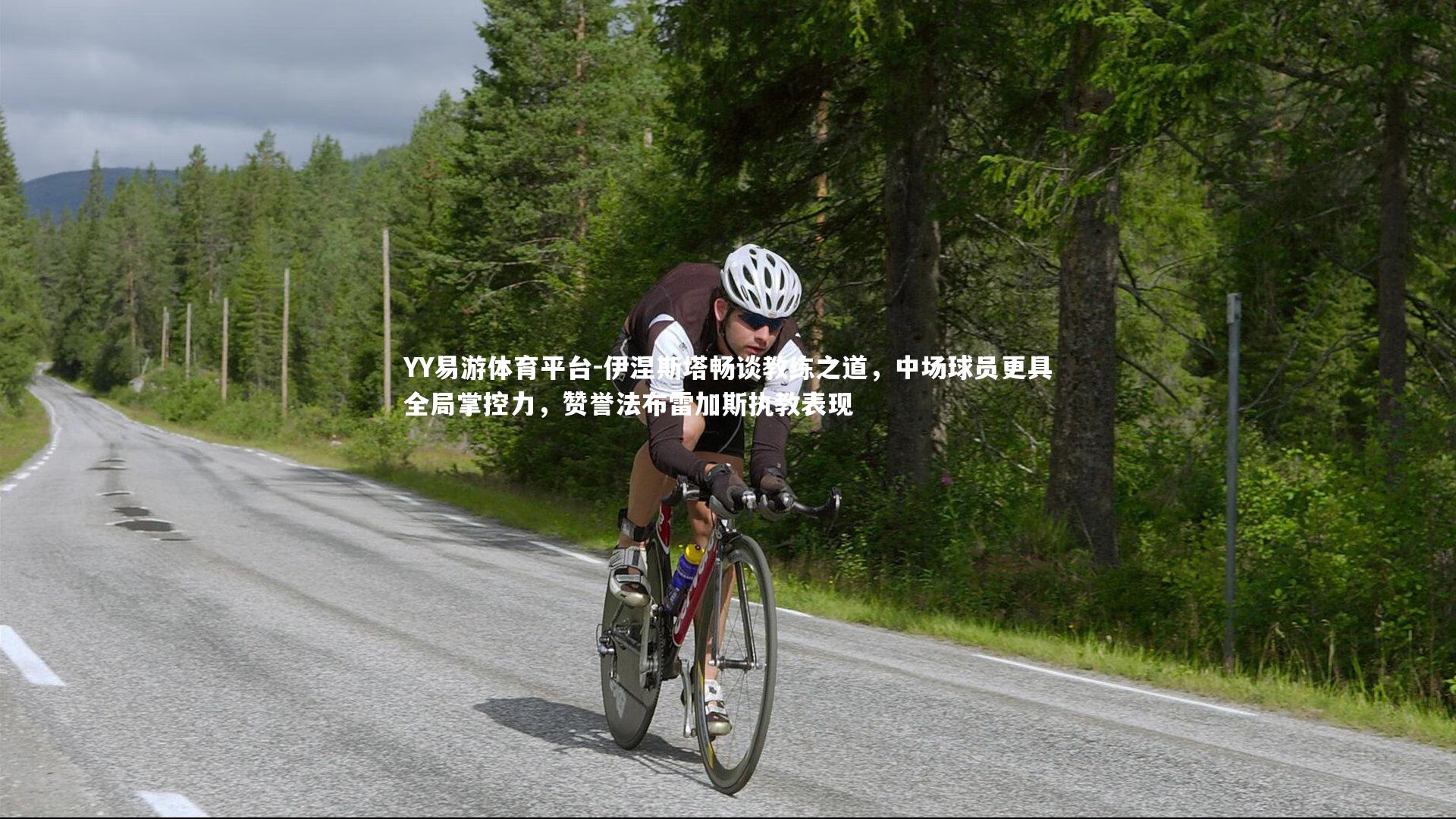 伊涅斯塔畅谈教练之道，中场球员更具全局掌控力，赞誉法布雷加斯执教表现