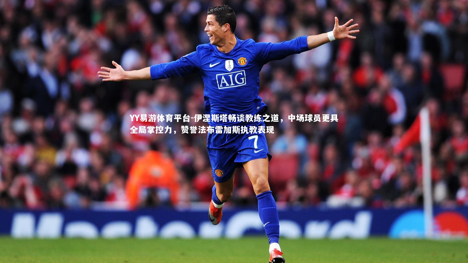 伊涅斯塔畅谈教练之道，中场球员更具全局掌控力，赞誉法布雷加斯执教表现